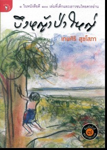 บึงหญ้าป่าใหญ่