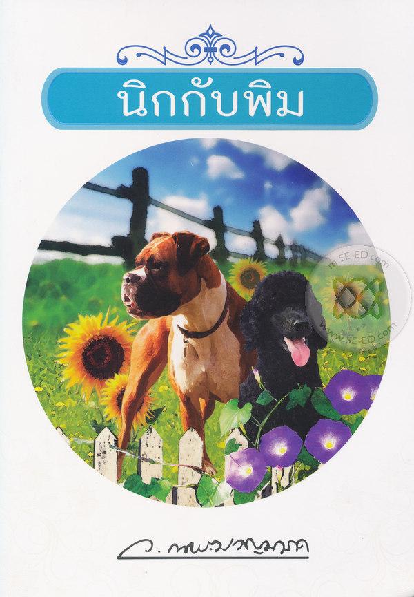 นิกกับพิม