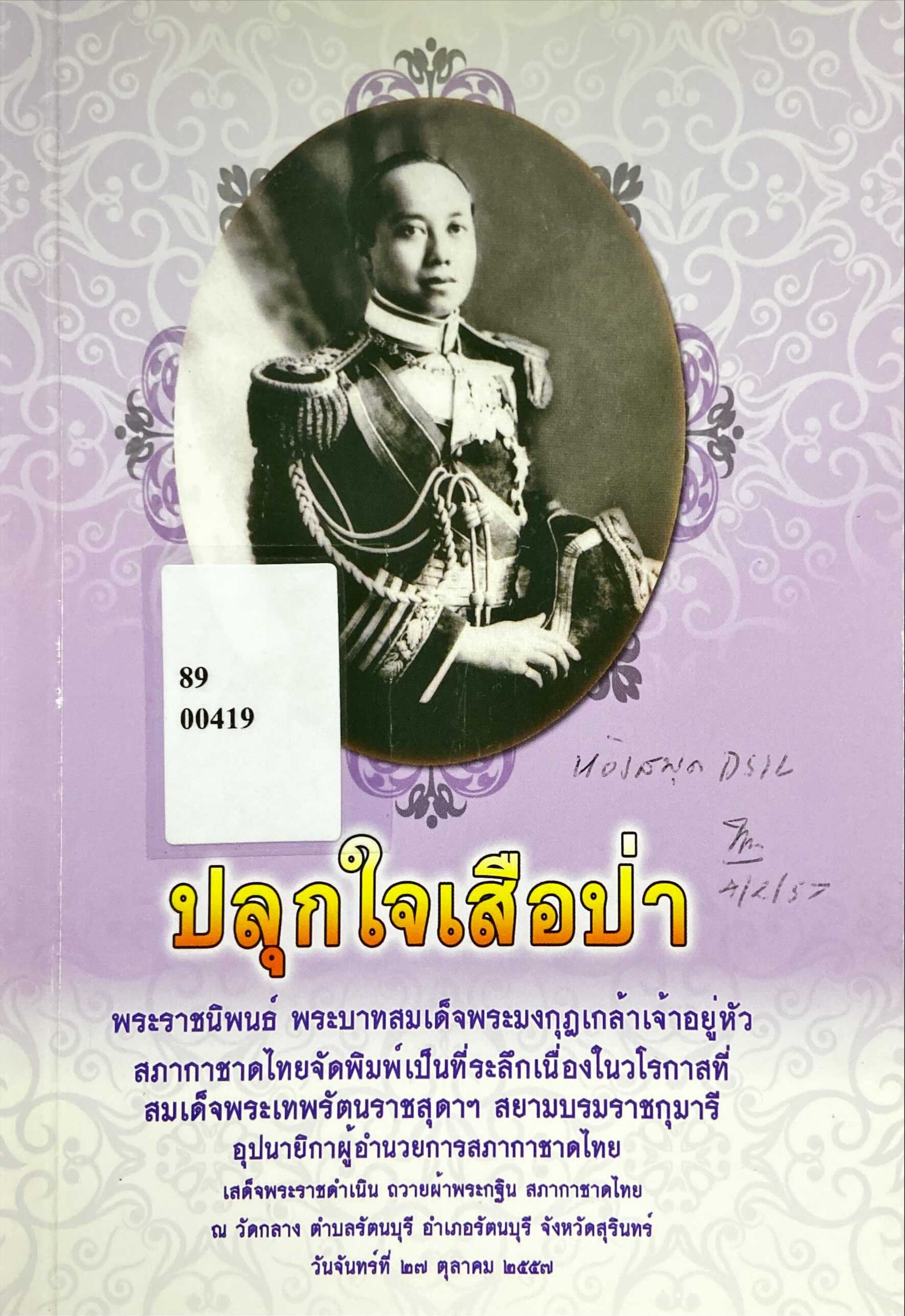 ปลุกใจเสือป่า : พระบรมราโชวาทในพระบาทสมเด็จพระปรมนทรมหาวชิราวุธพระมงกุฎเกล้าเจ้าอยู่หัว