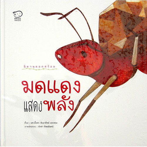 มดแดงแสดงพลัง