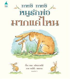 ทายซิ ทายซิ หนูรักพ่อมากแค่ไหน