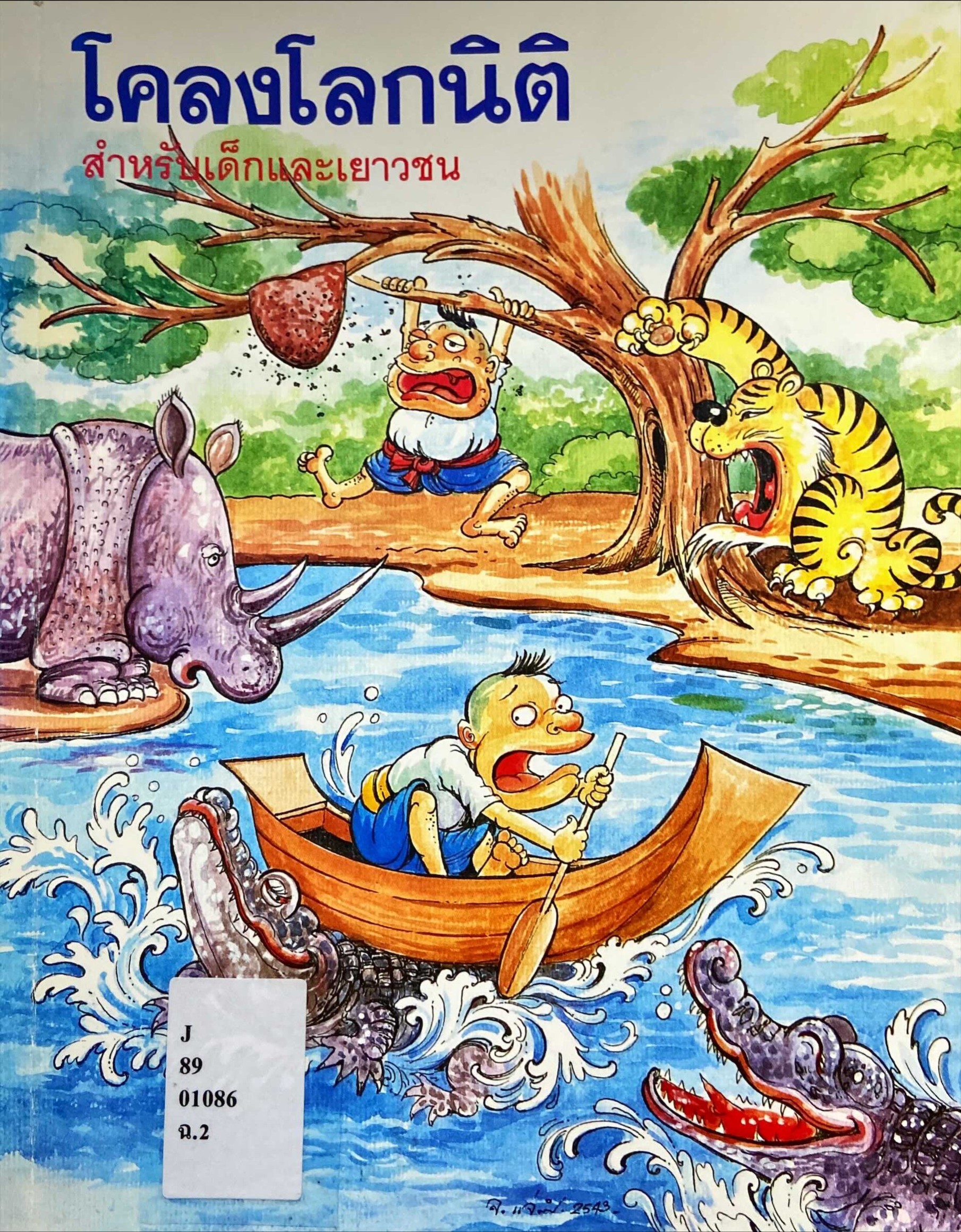 โคลงโลกนิติ สำหรับเด็กและเยาวชน