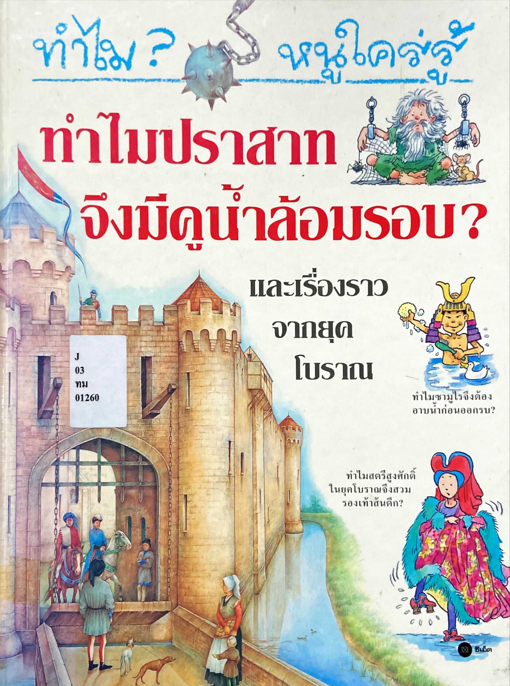 ทำไม? หนูใคร่รู้.. ทำำไมปราสาทจึงมีคูน้ำล้อมรอบ?