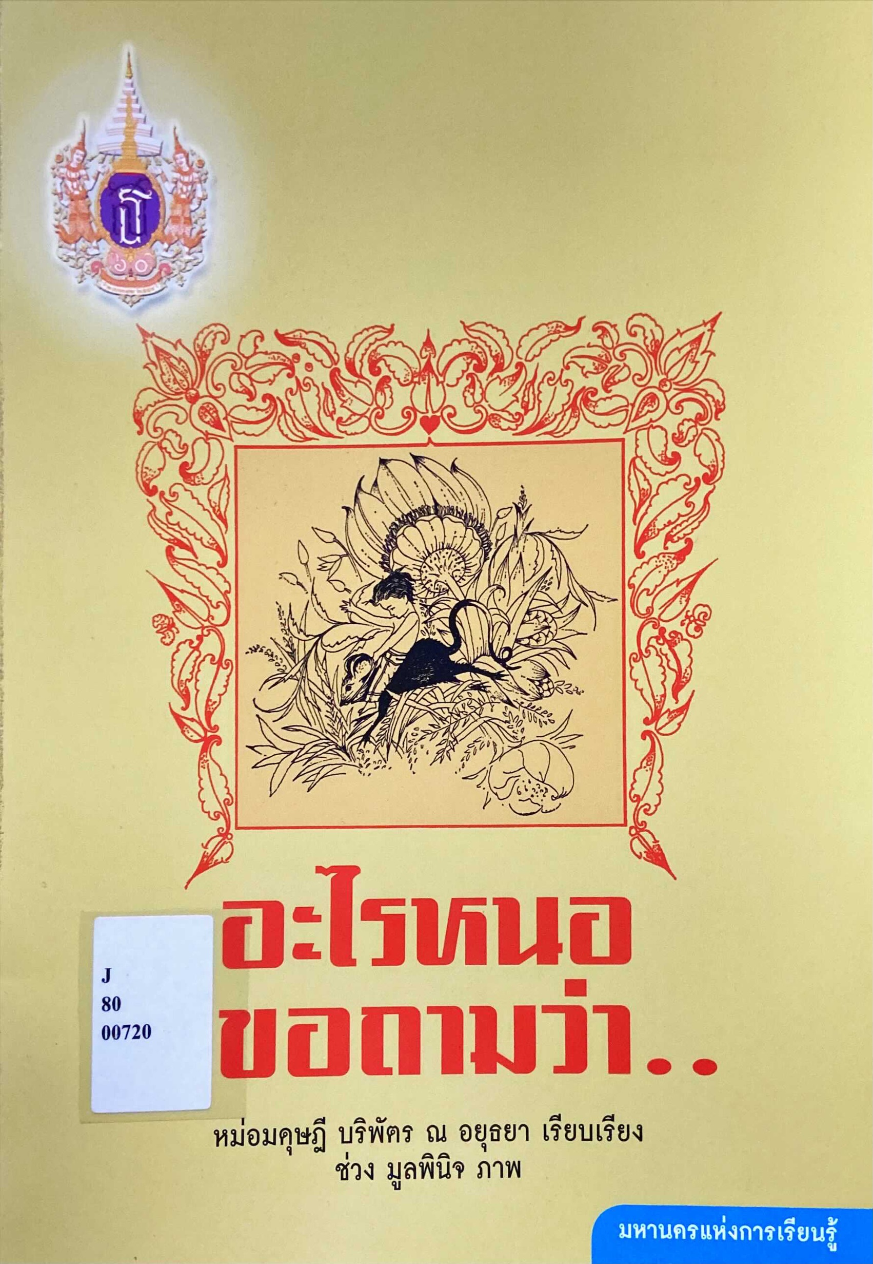 อะไรหนอ ขอถามว่า...
