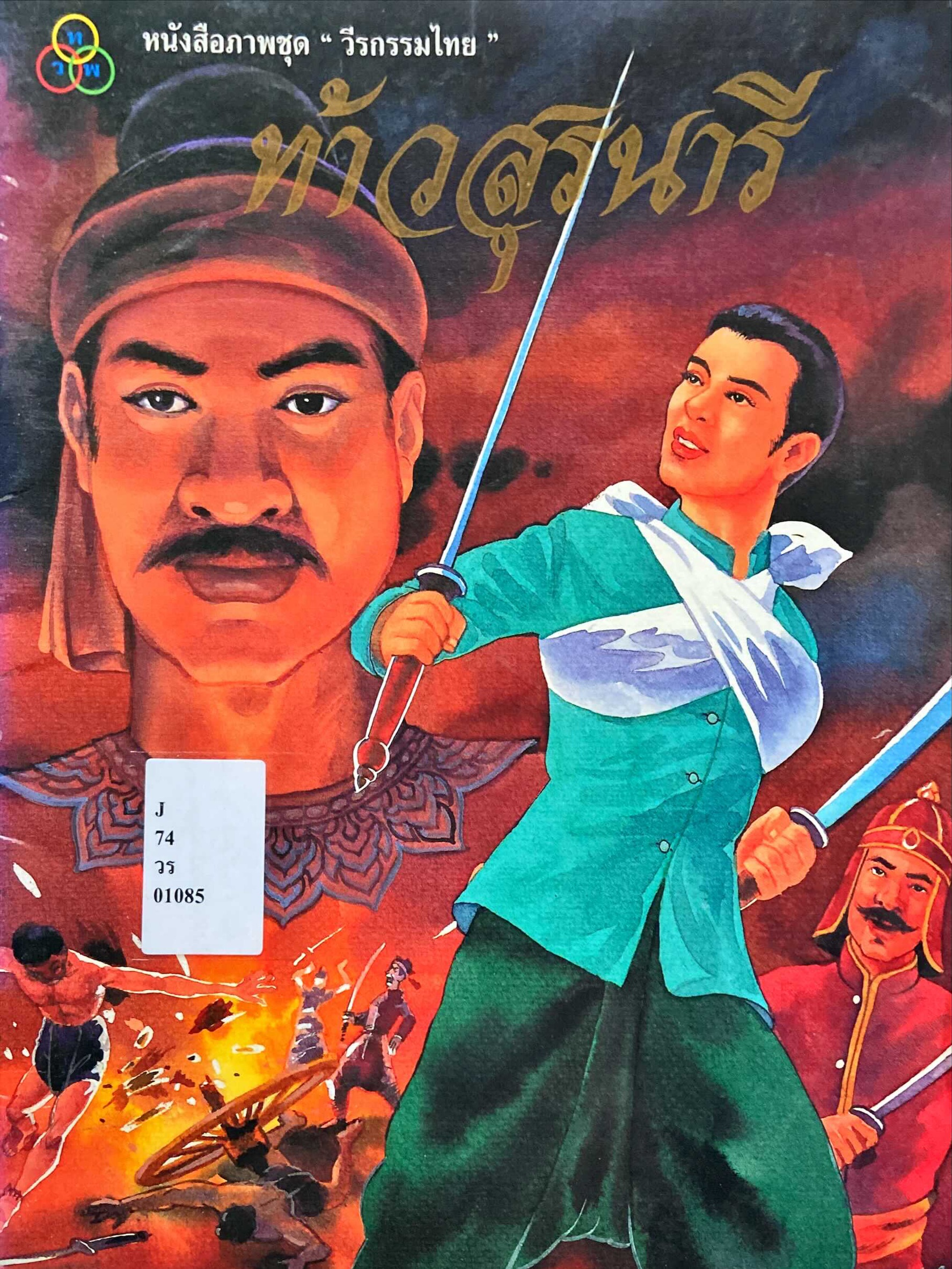 ท้าวสุรนารี