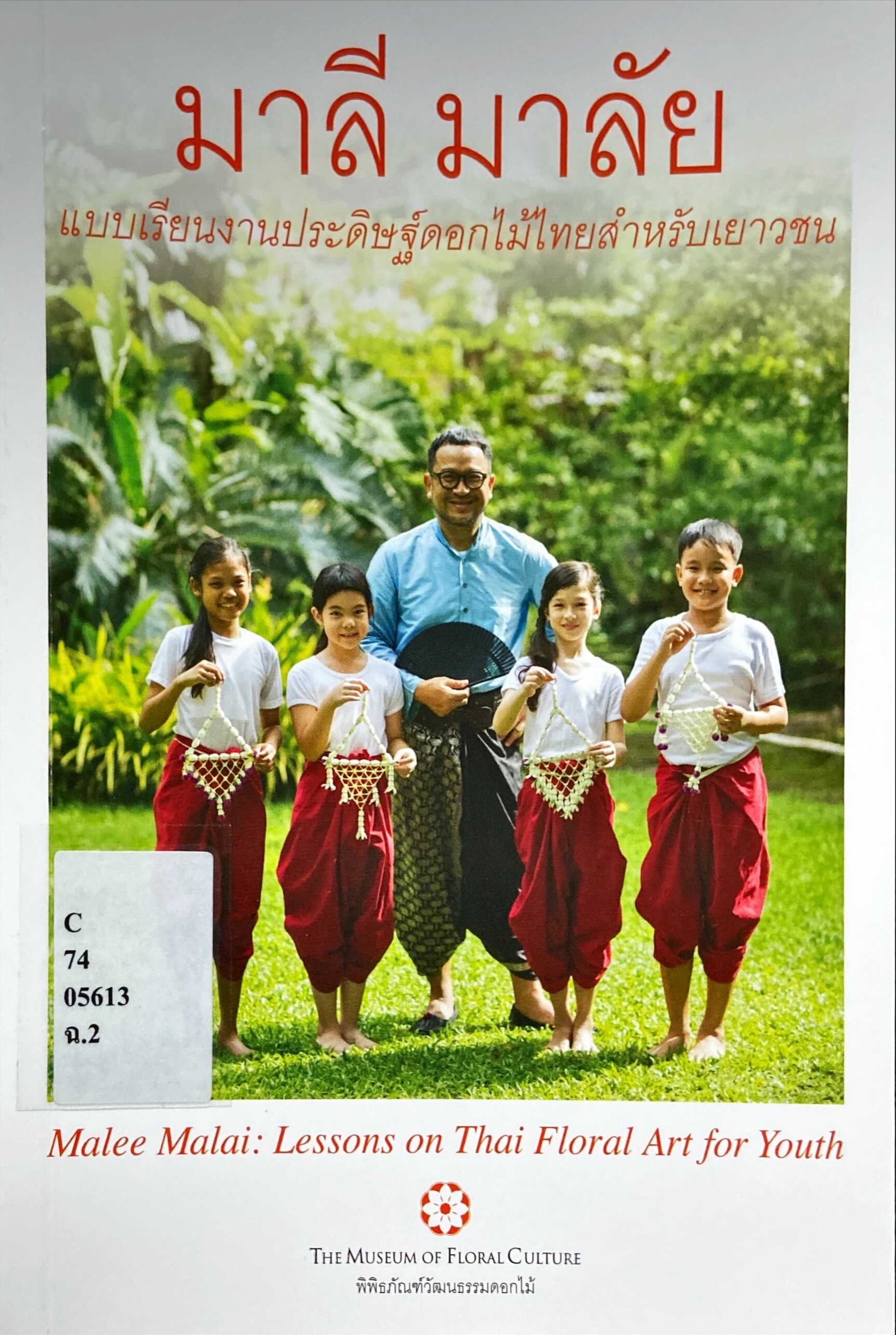 มาลี มาลัย : แบบเรียนงานประดิษฐ์ดอกไม้ไทยสำหรับเยาวชน|Malee Malai : lessons on Thai floral art for youth