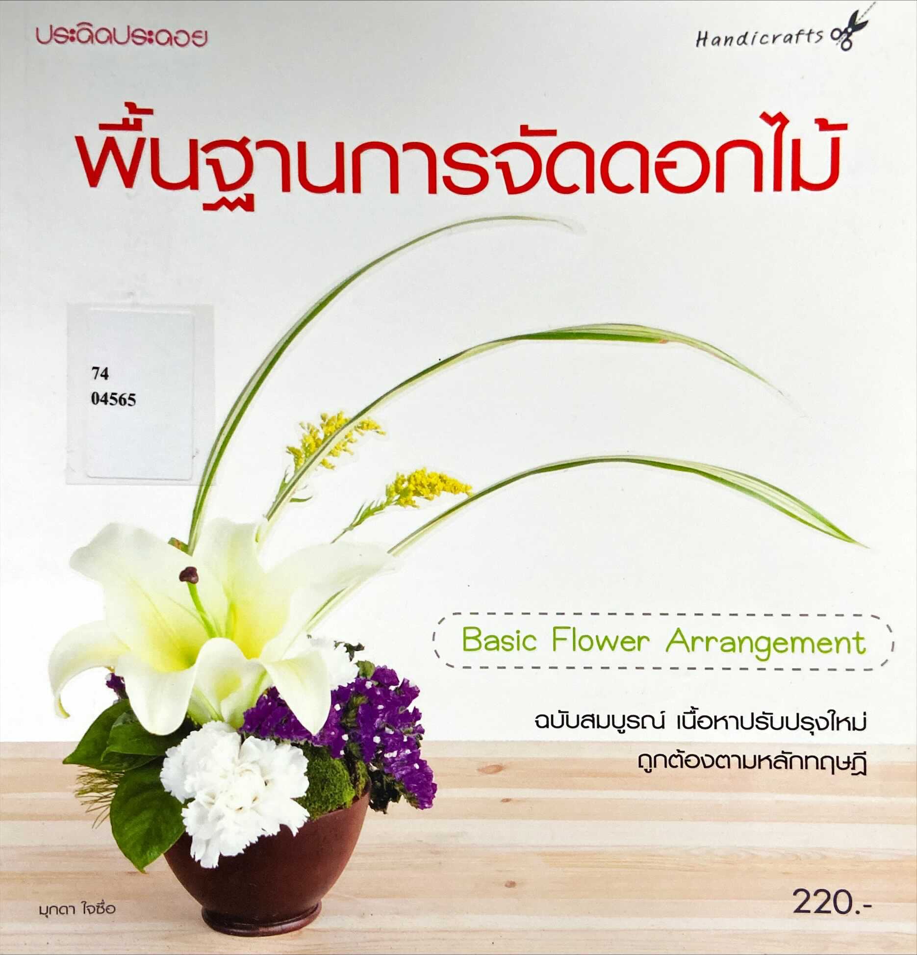 พื้นฐานการจัดดอกไม้ = Basic flower arrangement