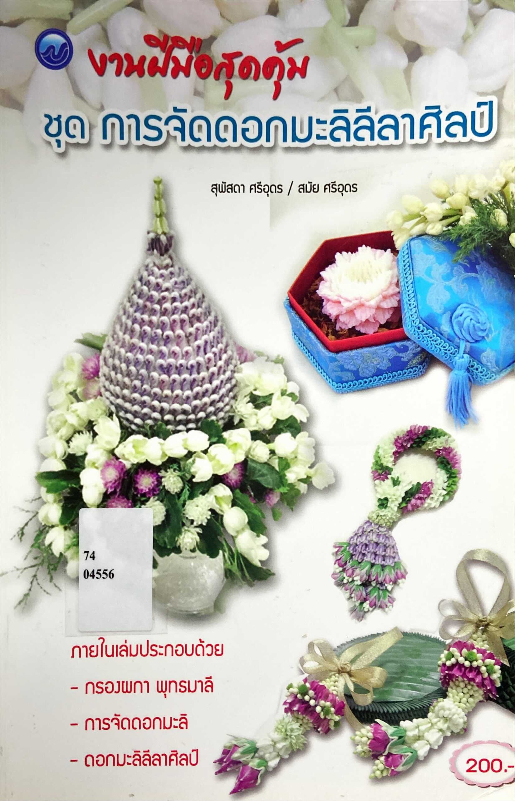 การจัดดอกมะลิลีลาศิลป์