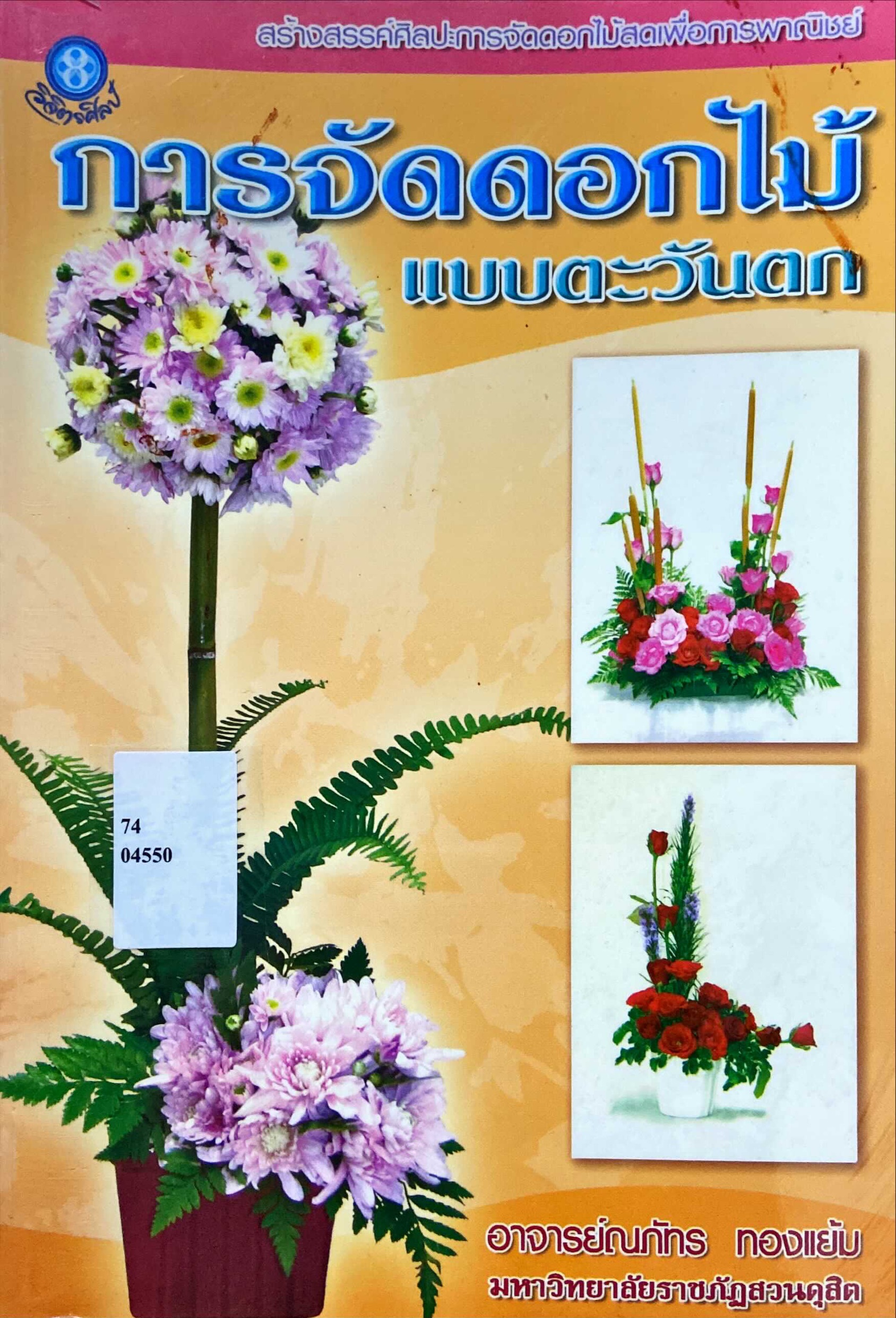 การจัดดอกไม้แบบตะวันตก