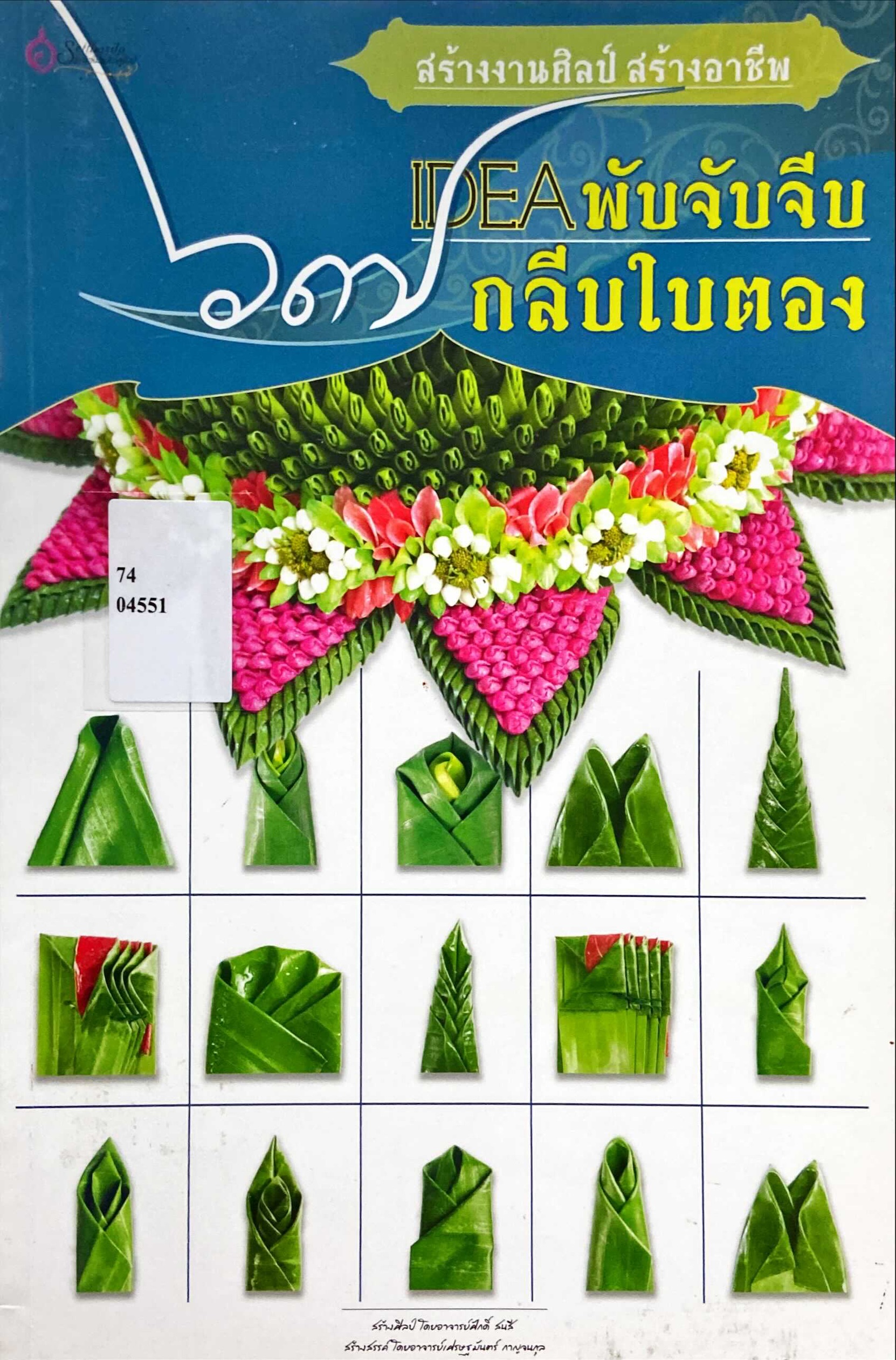 67 Idea พับจับจีบกลีบใบตอง
