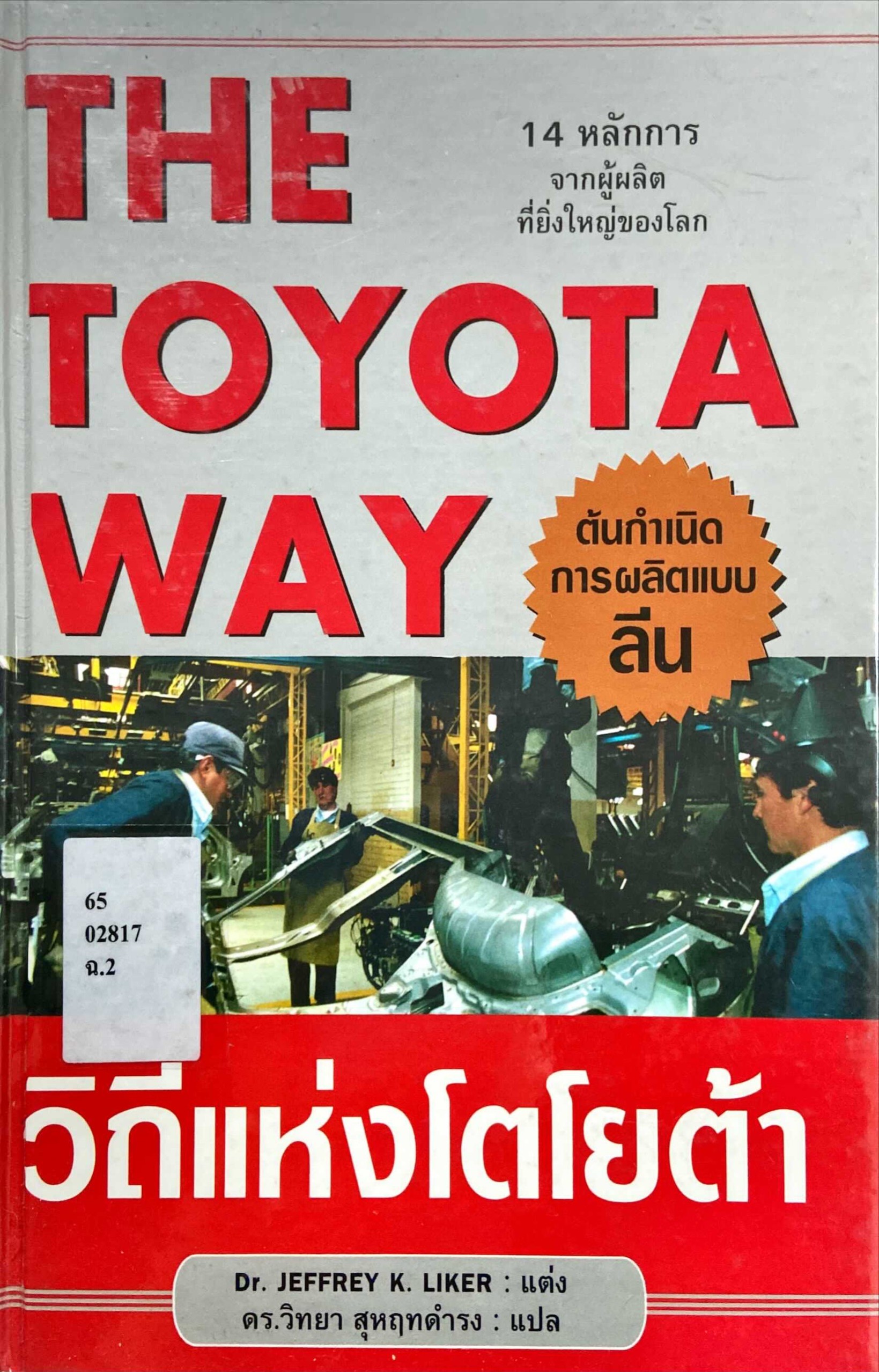 The Toyota way วิถีแห่งโตโยต้า