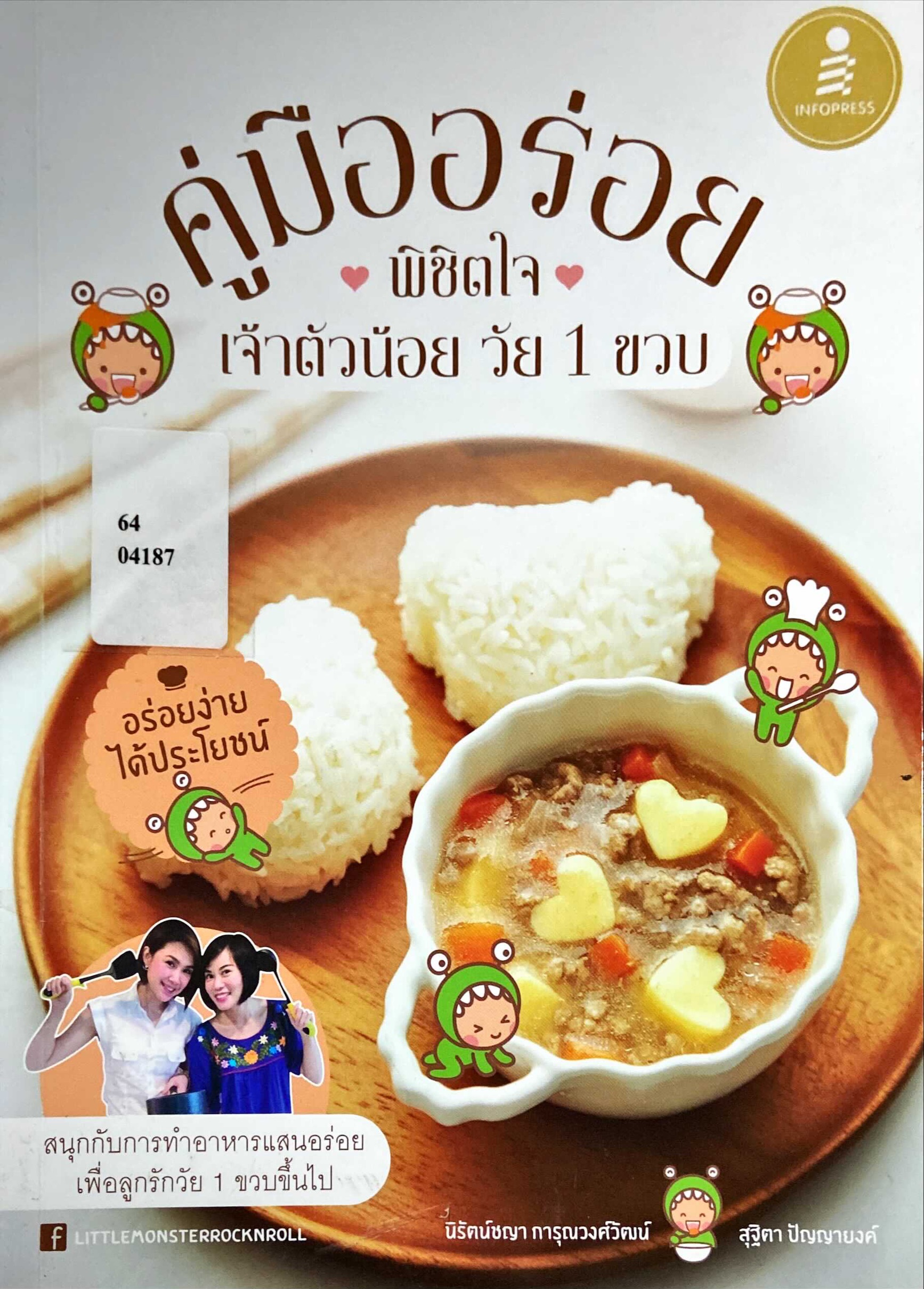 คู่มืออร่อยพิชิตใจเจ้าตัวน้อย วัย 1 ขวบ