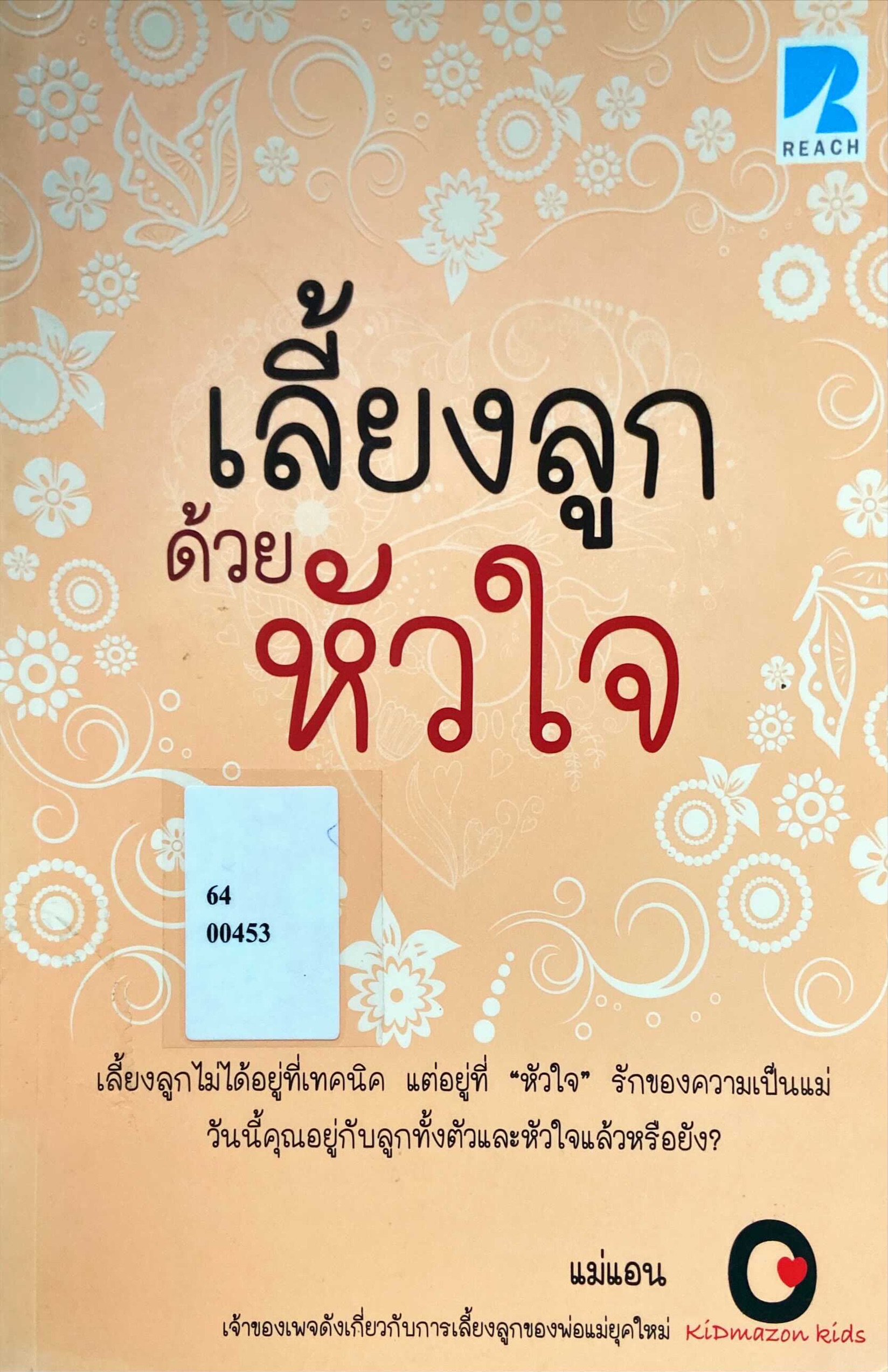 เลี้ยงลูกด้วยหัวใจ