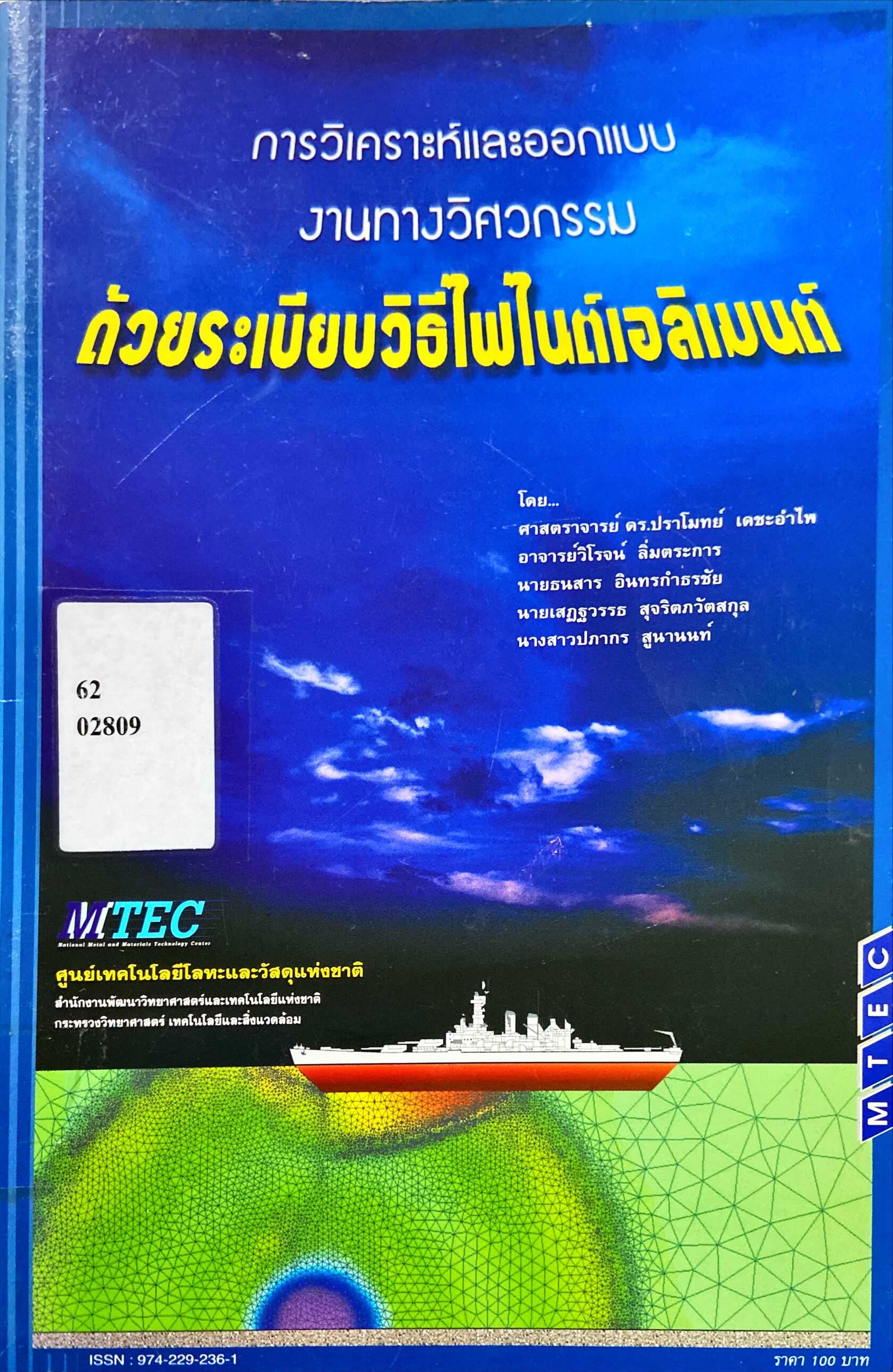 การวิเคราะห์และออกแบบงานทางวิศวกรรม ด้วยระเบียบวิธีไฟไนต์เอลิเมนต์