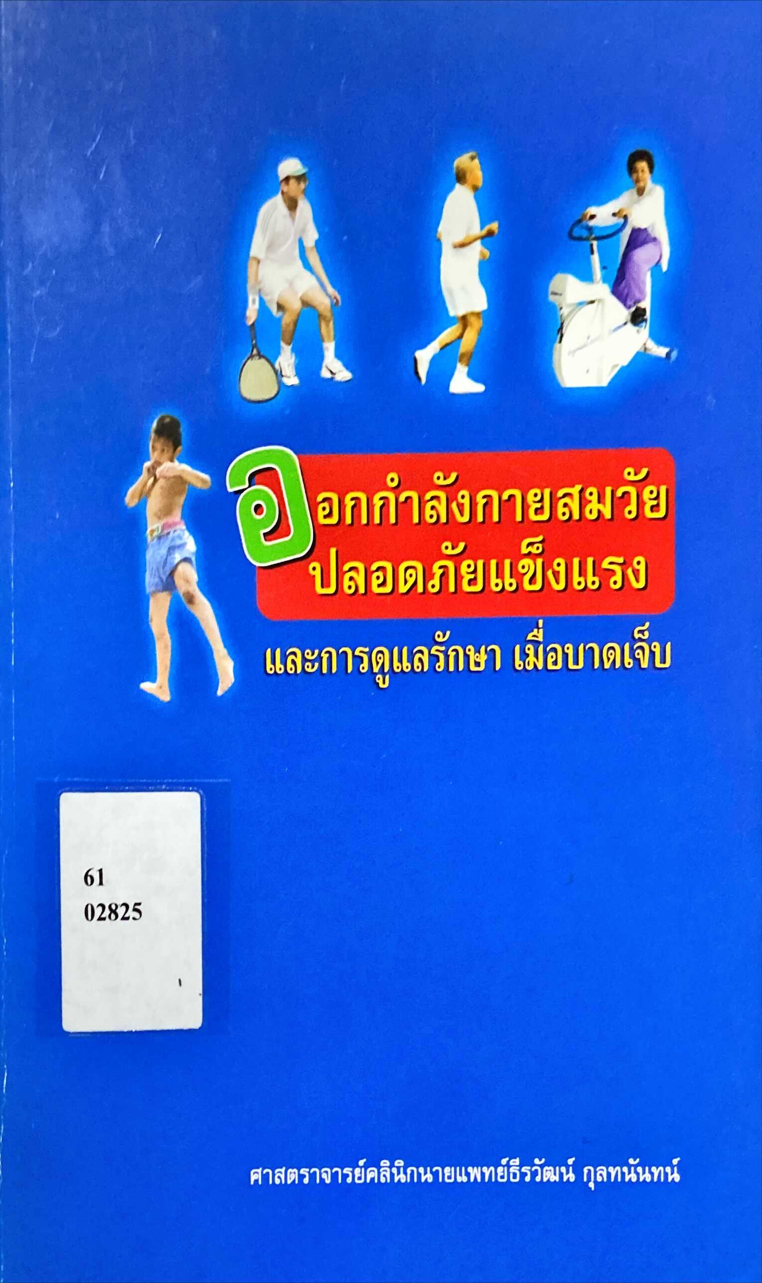 ออกกำลังกายสมวัยปลอดภัยแข็งแรง และการดูแลรักษาเมื่อบาดเจ็บ