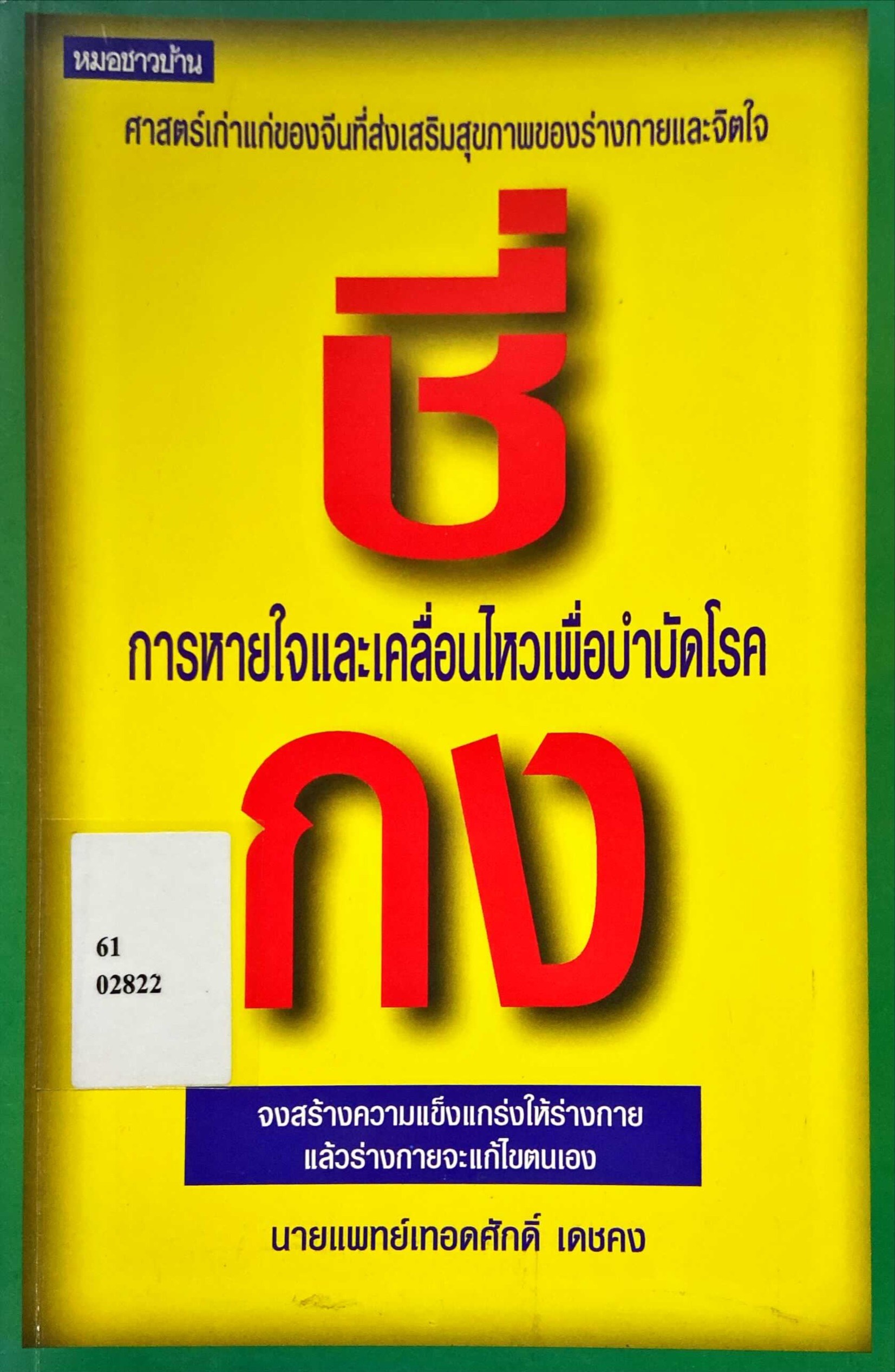 ชี่กง วิถีแห่งพลังเพื่อการบำบัดโรค