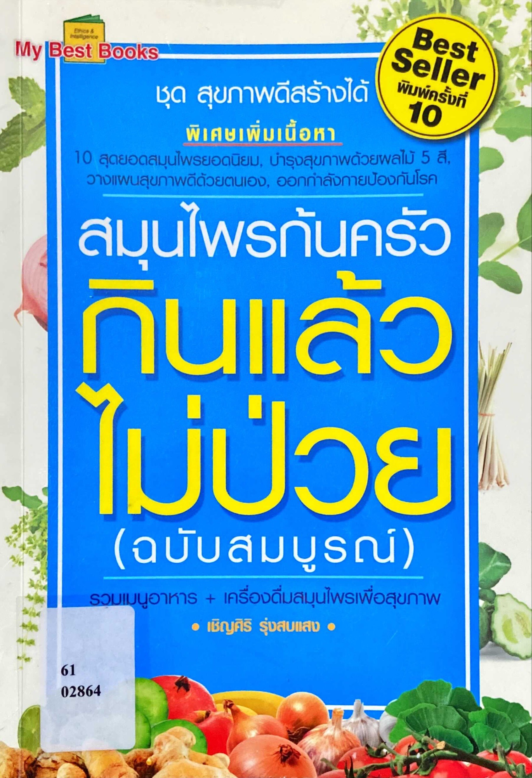 สมุนไพรก้นครัว กินแล้วไม่ป่วย