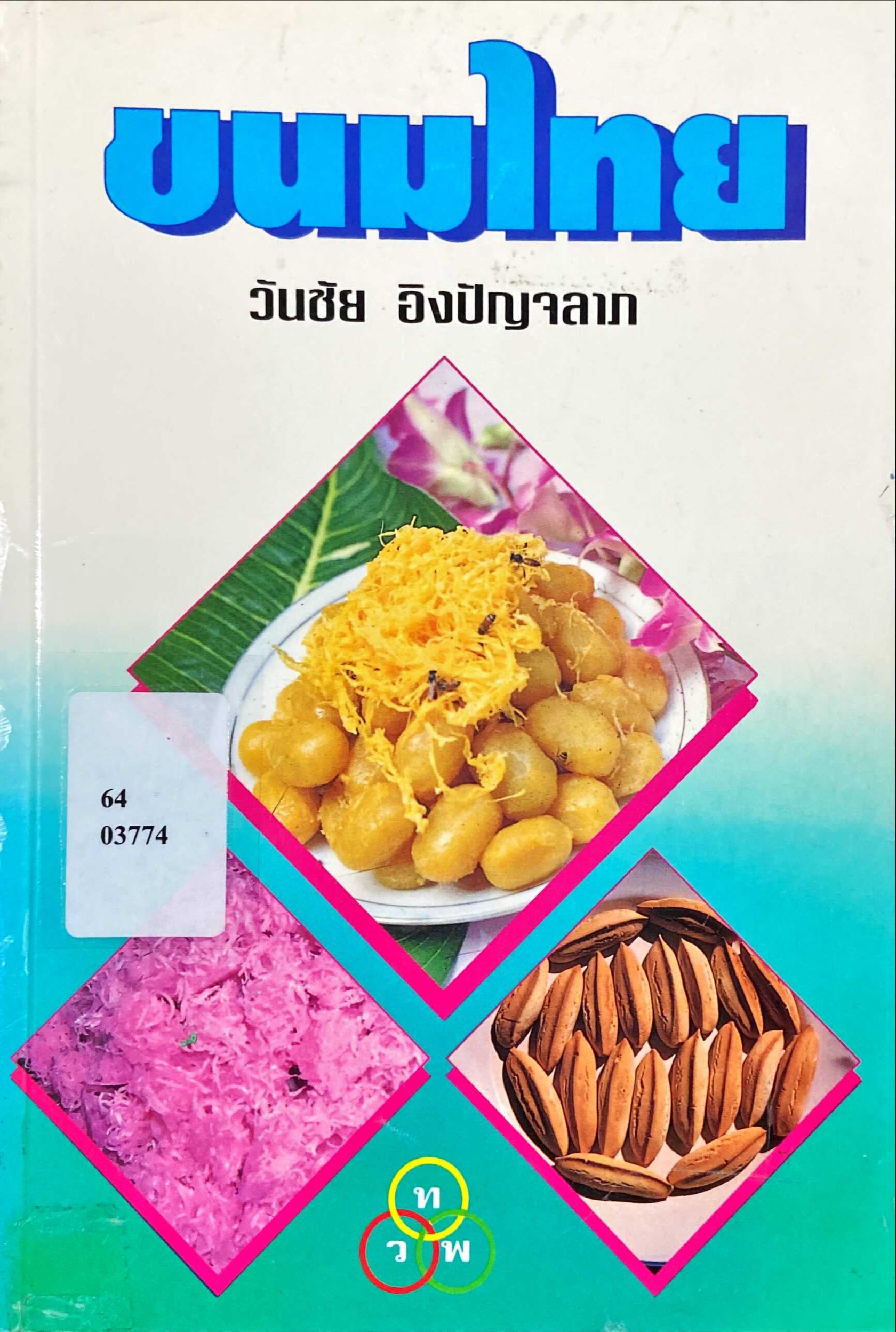 ขนมไทย