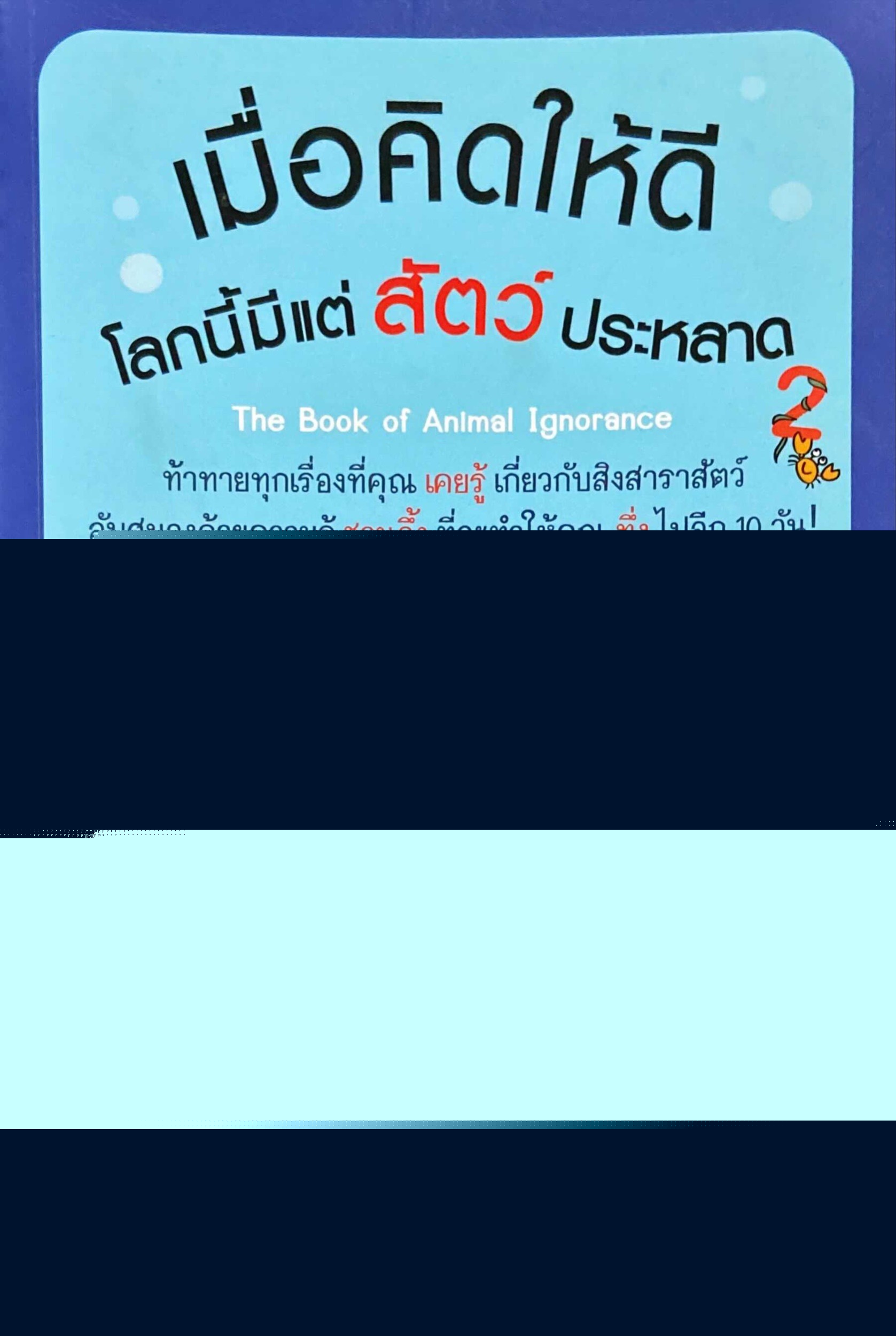 เมื่อคิดให้ดีโลกนี้มีแต่สัตว์ประหลาด 2 = The book of anomal ignorance