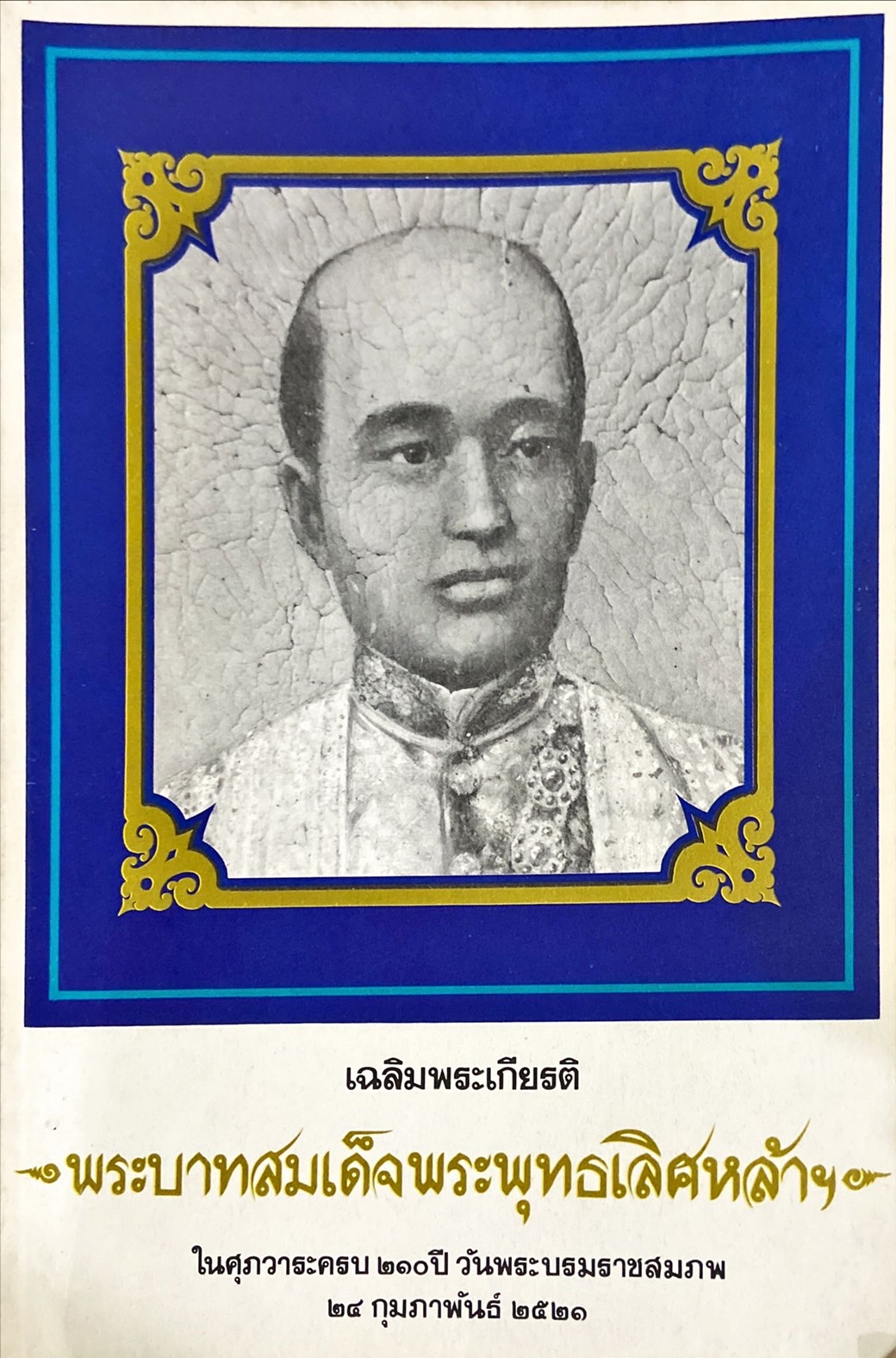 เฉลิมพระเกียรติ พระบาทสมเด็จพระพุทธเลิศหล้าฯ ในศุภวาระครบ 210 ปี วันพระบรมราชสมภพ 24 กุมภาพันธ์ 2521