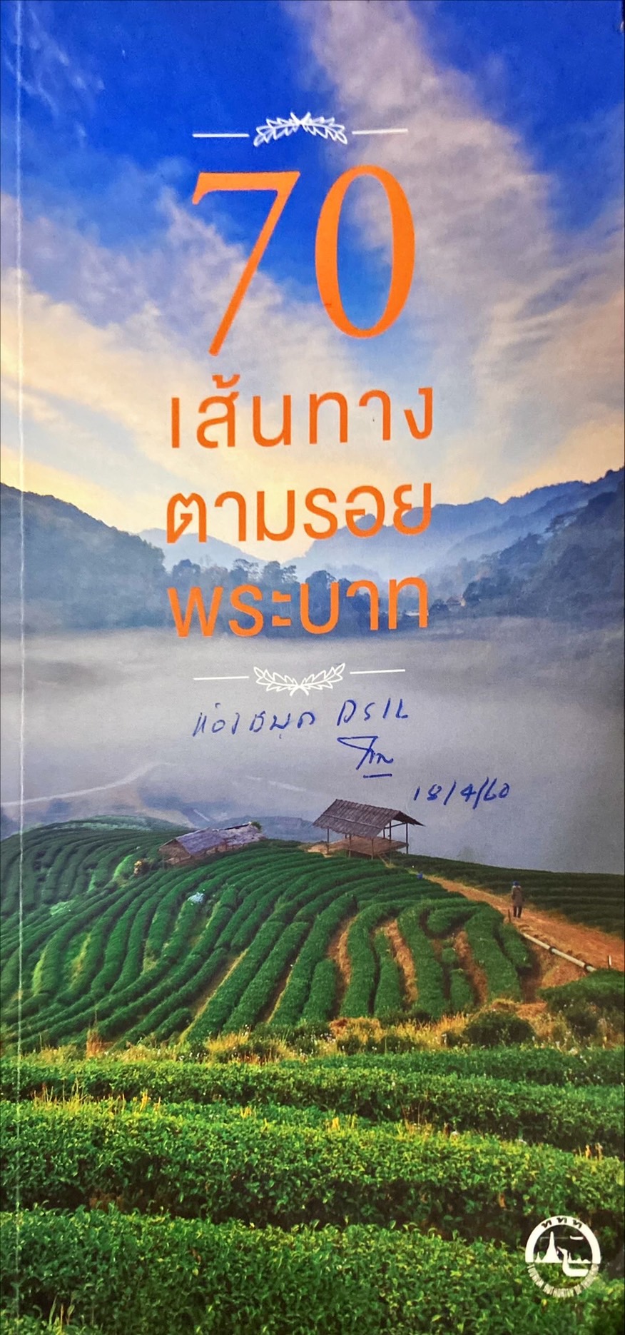 70 เส้นทางตามรอยพระบาท