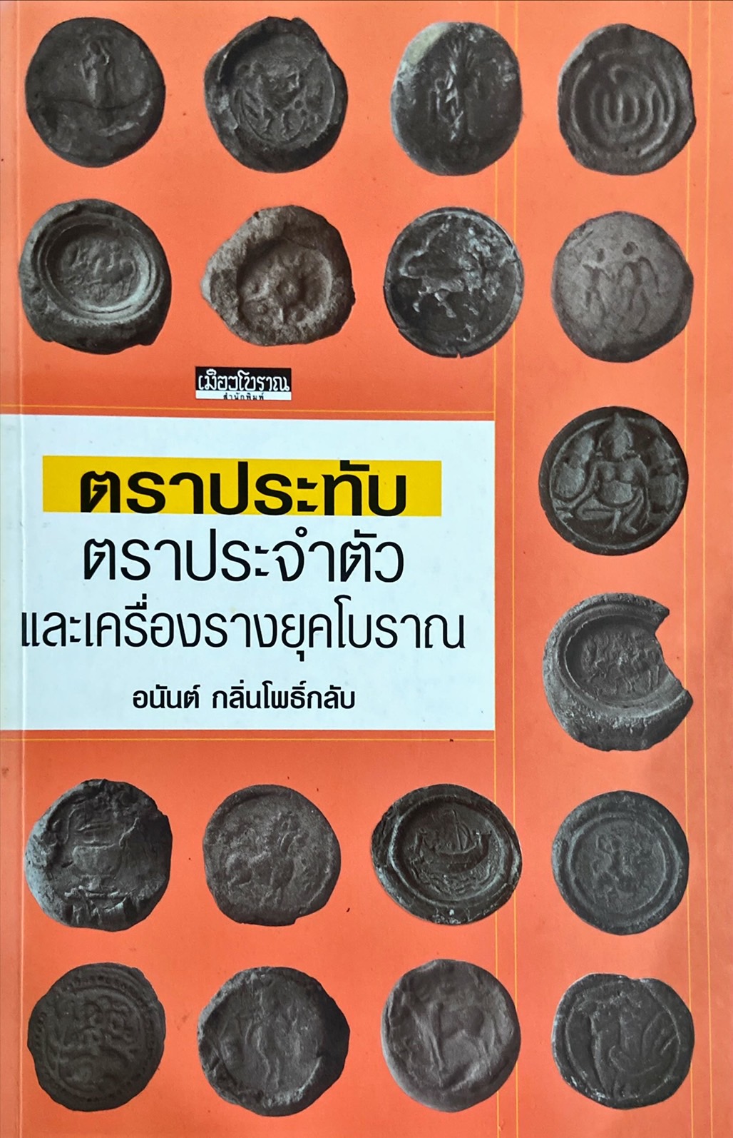 ตราประทับ ตราประจำตัว และเครื่องรางยุคโบราณ