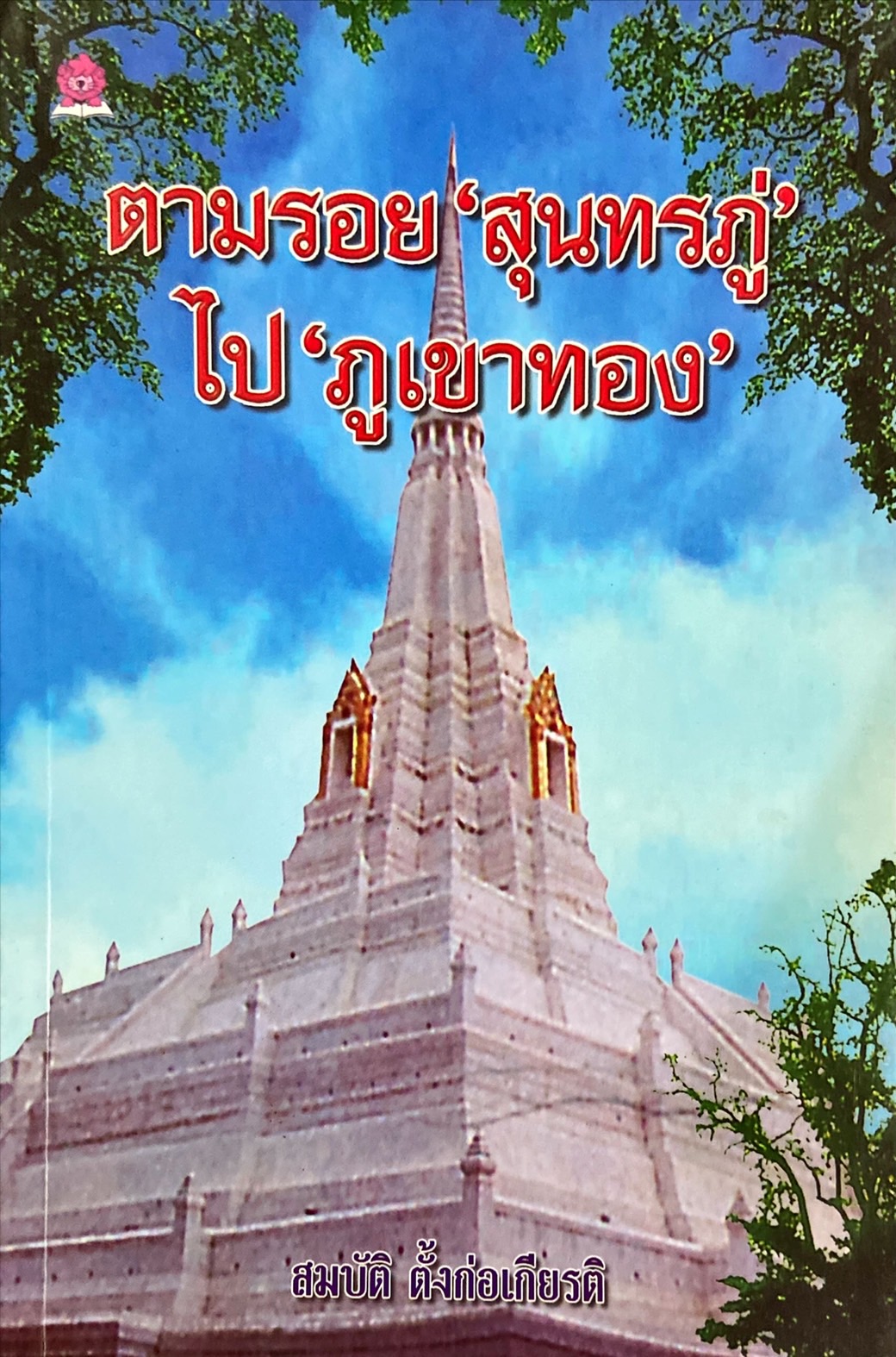 ตามรอยสุนทรภู่ไปภูเขาทอง