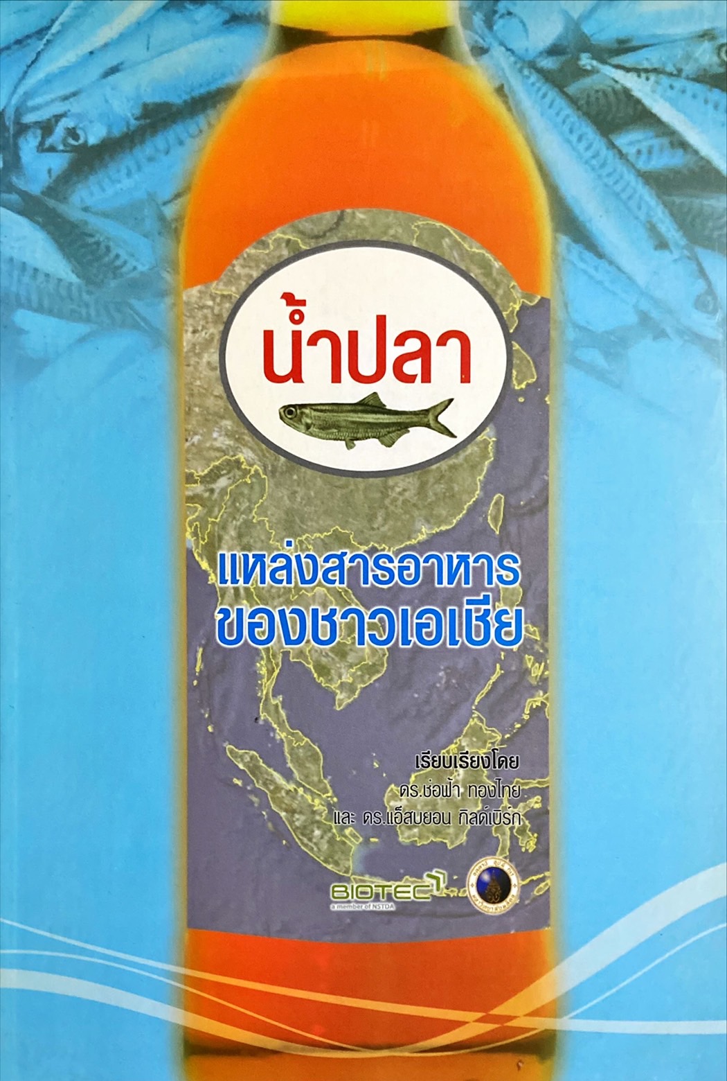 น้ำปลา แหล่งสารอาหารของชาวเอเชีย