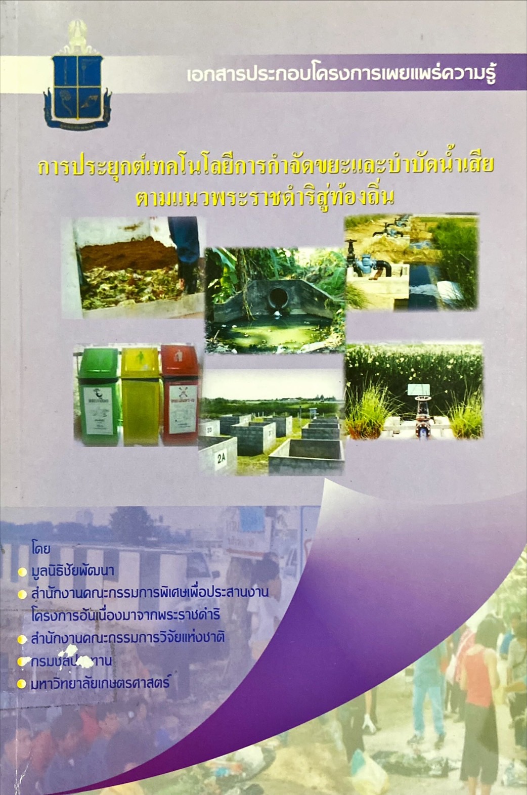 การประยุกต์เทคโนโลยีการกำจัดขยะและบำบัดน้ำเสียตามแนวพระราชดำริสู่ท้องถิ่น