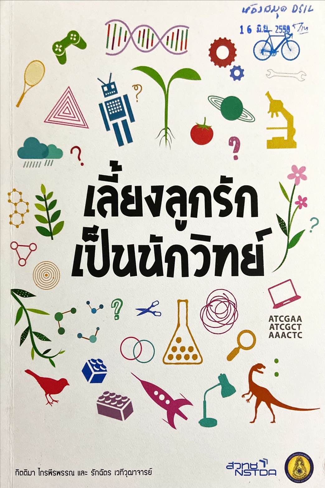 เลี้ยงลูกรักเป็นนักวิทย์