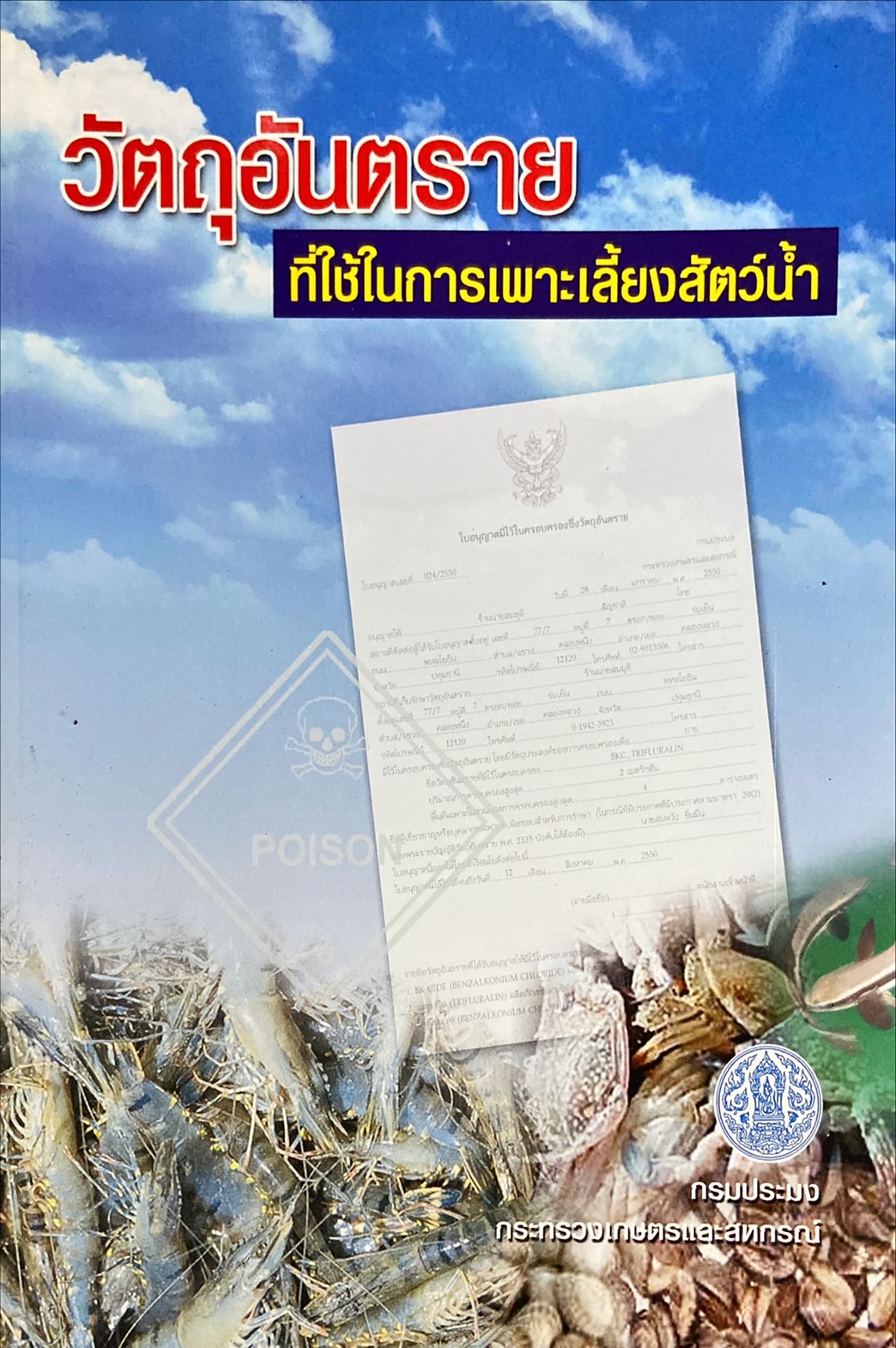 วัตถุอันตราย ที่ใช้ในการเพาะเลี้ยงสัตว์น้ำ