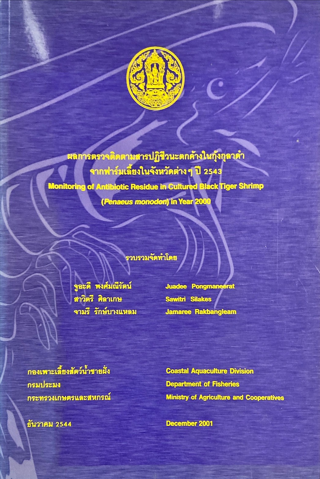 ผลการตรวจติดตามสารปฏิชีวนะตกค้างในกุ้งกุลาดำ จากฟาร์มเลี้ยงในจังหวัดต่างๆปี 2543