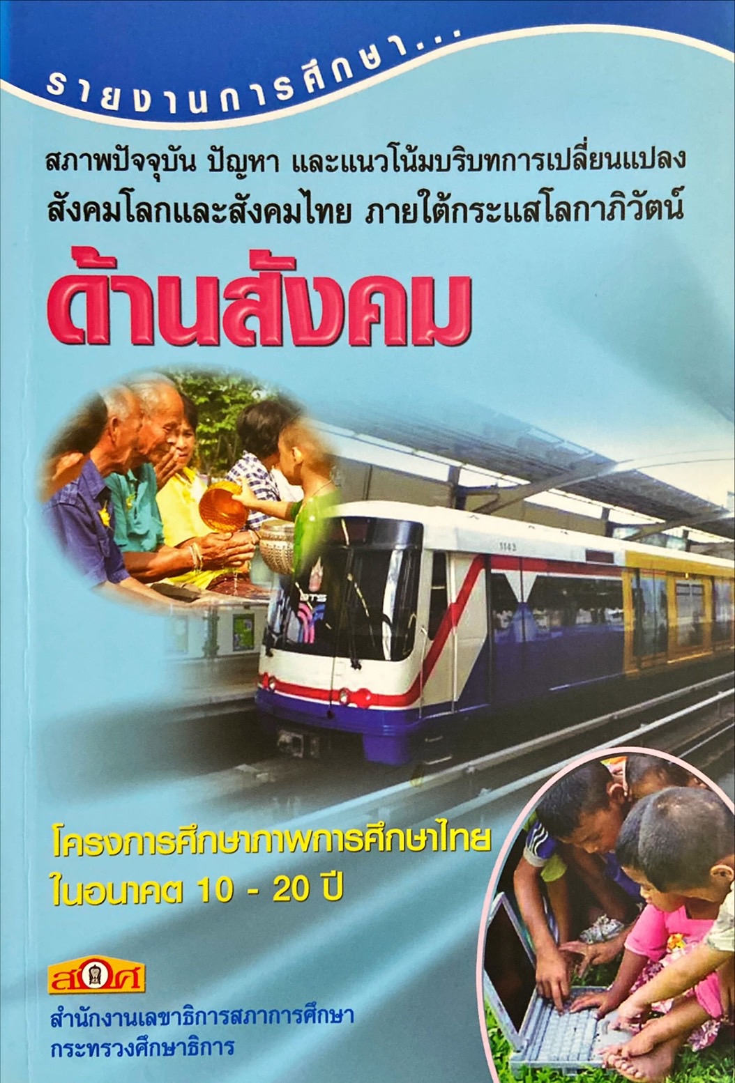 สภาพปัจจุบัน ปัญหา และแนวโน้มบริบทการเปลี่ยนแปลงสังคมโลกและสังคมไทย ภายใต้กระแสโลกาภิวัตน์ ด้านสังคม : รายงานการศึกษา