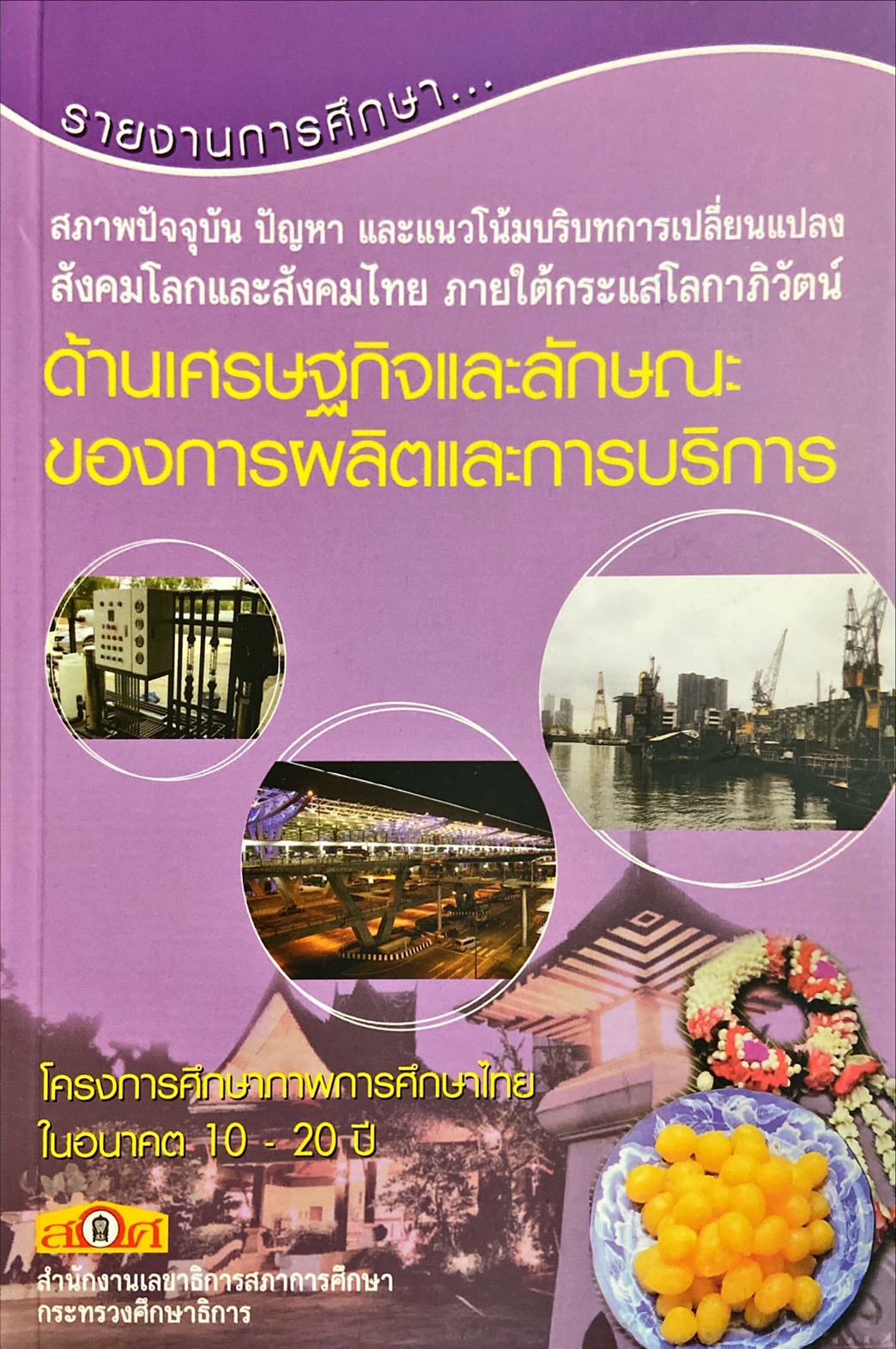 สภาพปัจจุบัน ปัญหา และแนวโน้มบริบทการเปลี่ยนแปลงสังคมโลกและสังคมไทย ภายใต้กระแสโลกาภิวัตน์ ด้านเศรษฐกิจและลักษณะของการผลิตและการบริการ : รายงานการศึกษา