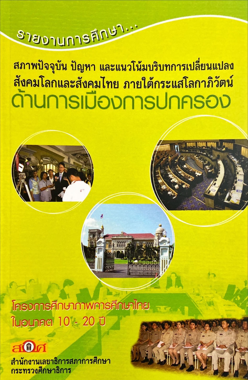 สภาพปัจจุบัน ปัญหา และแนวโน้มบริบทการเปลี่ยนแปลงสังคมโลกและสังคมไทย ภายใต้กระแสโลกาภิวัตน์ ด้านการเมืองการปกครอง : รายงานการศึกษา