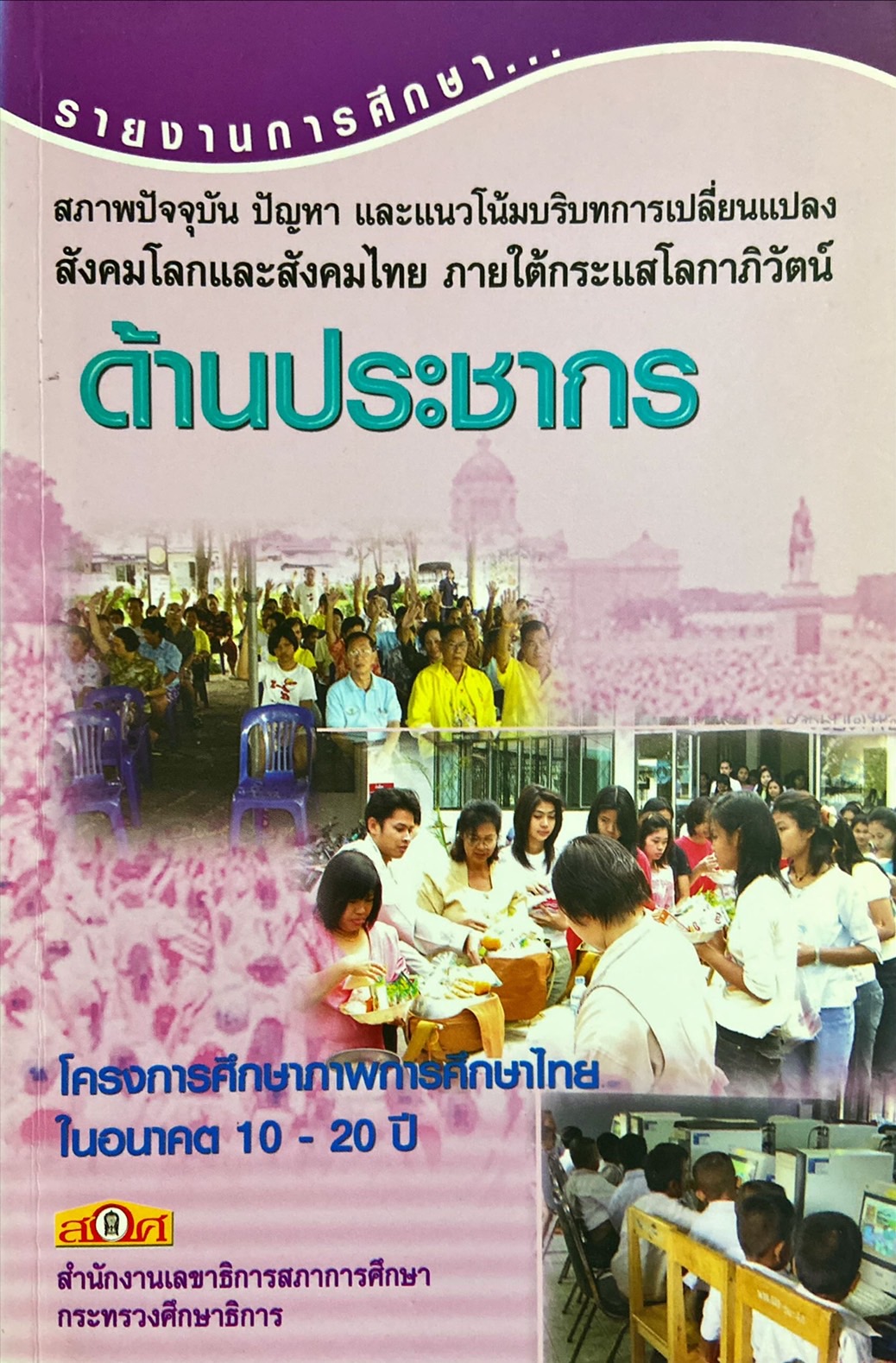 สภาพปัจจุบัน ปัญหา และแนวโน้มบริบทการเปลี่ยนแปลงสังคมโลกและสังคมไทย ภายใต้กระแสโลกาภิวัตน์ ด้านประชากร : รายงานการศึกษา
