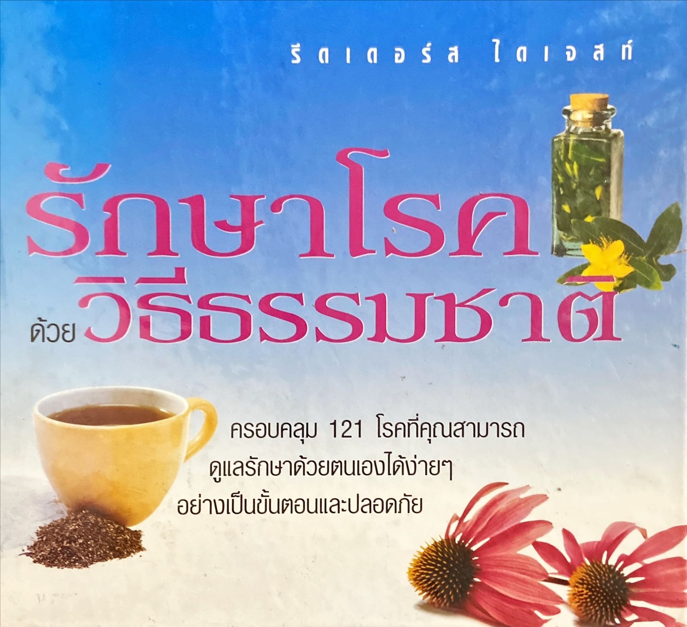รักษาโรคด้วยวิธีธรรมชาติ