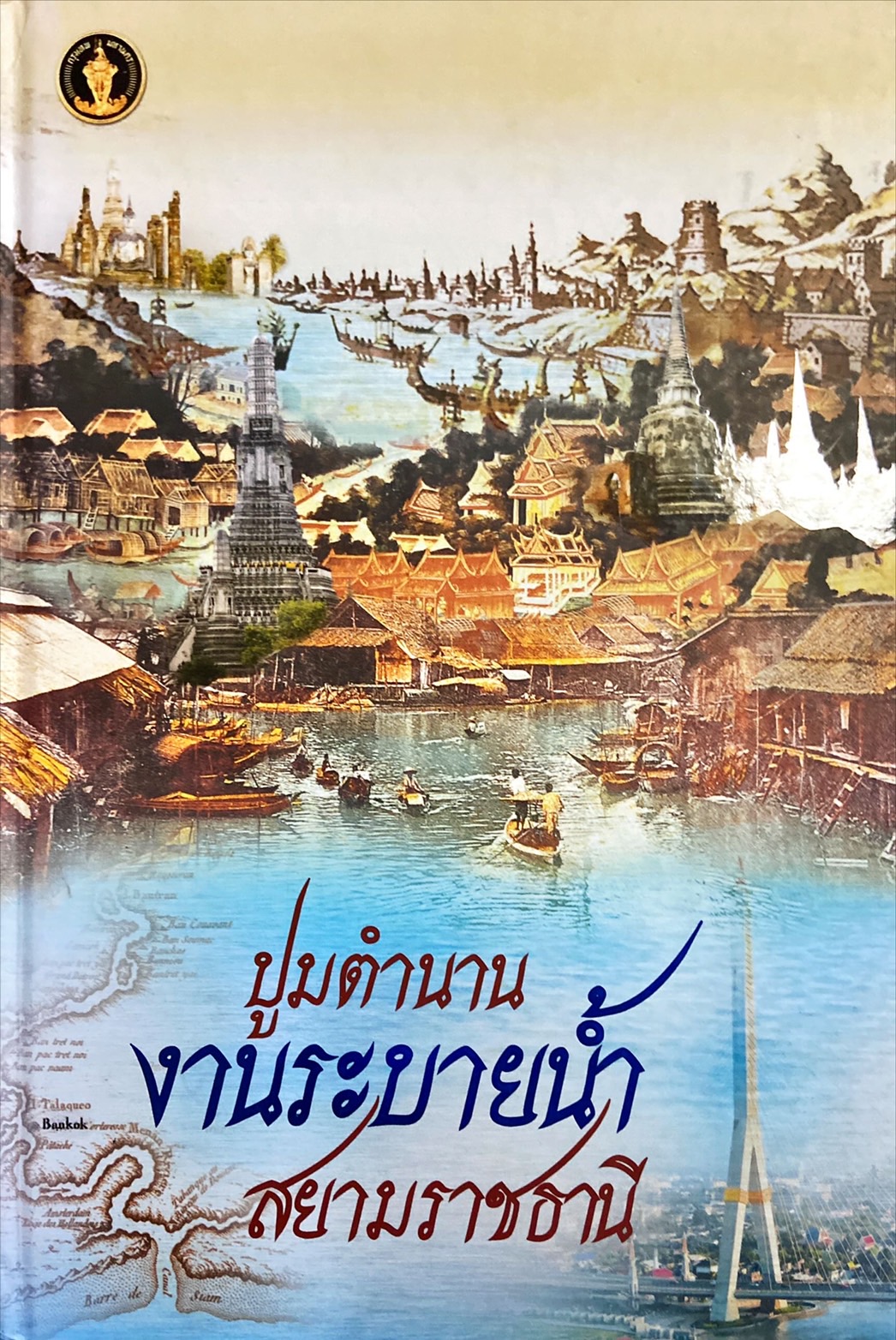 ปูมตำนานงานระบายน้ำสยามราชธานี