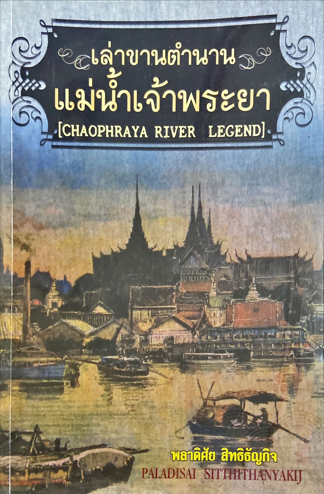เล่าขานตำนานแม่น้ำเจ้าพระยา