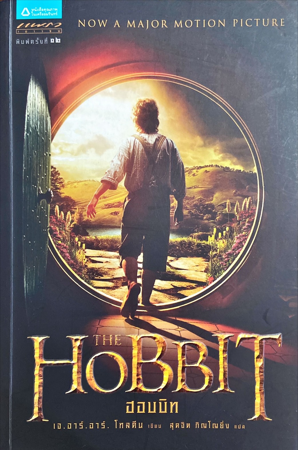 ฮอบบิท = The Hobbit, or there and back again