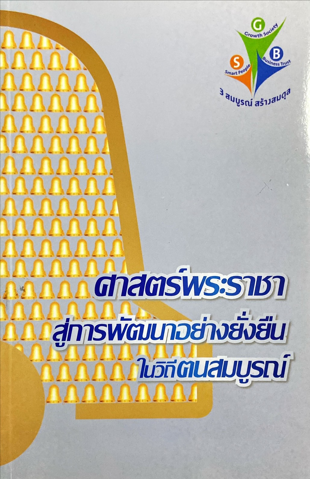 ศาสตร์พระราชาสู่การพัฒนาอย่างยั่งยืนในวิถีตนสมบูรณ์
