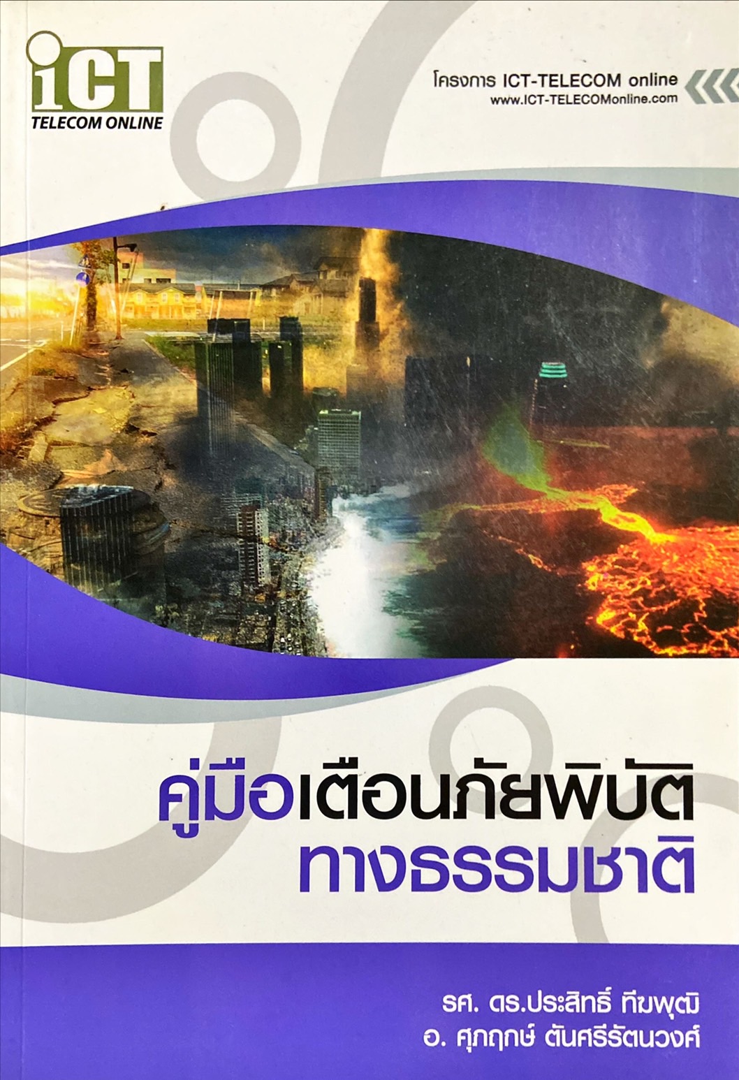 คู่มือเตือนภัยพิบัติทางธรรมชาติ