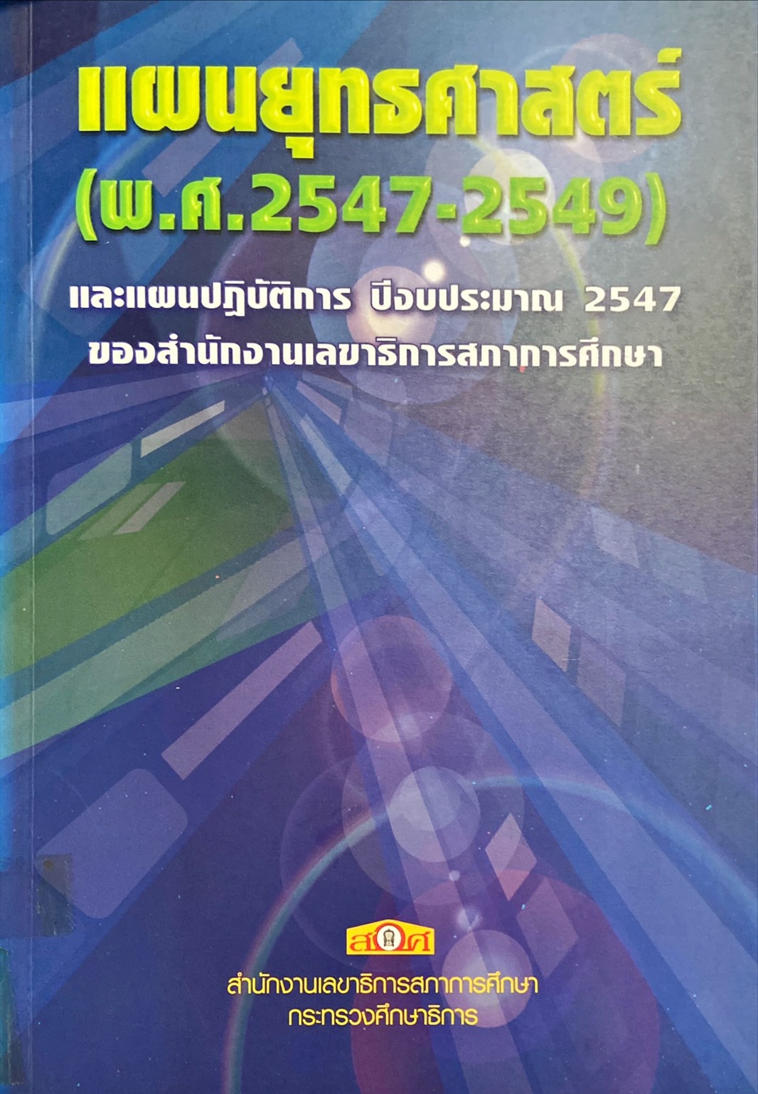 แผนยุทธศาสตร์ (พ.ศ.2547-2549) และแผนปฏิบัติการ ปีงบประมาณ 2547 ของสำนักงานเลขาธิการสภาการศึกษา