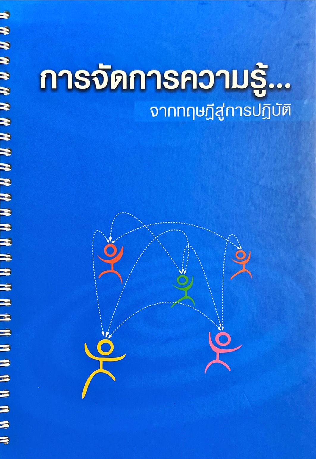 การจัดการความรู้ จากทฤษฎีสู่การปฏิบัติ