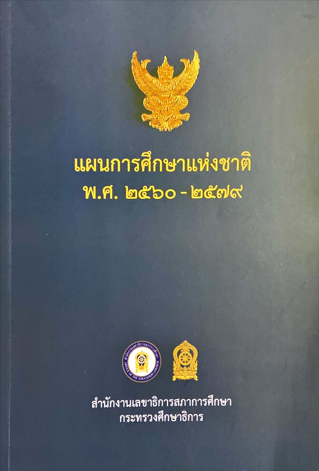 แผนการศึกษาแห่งชาติ พ.ศ. 2560-2579