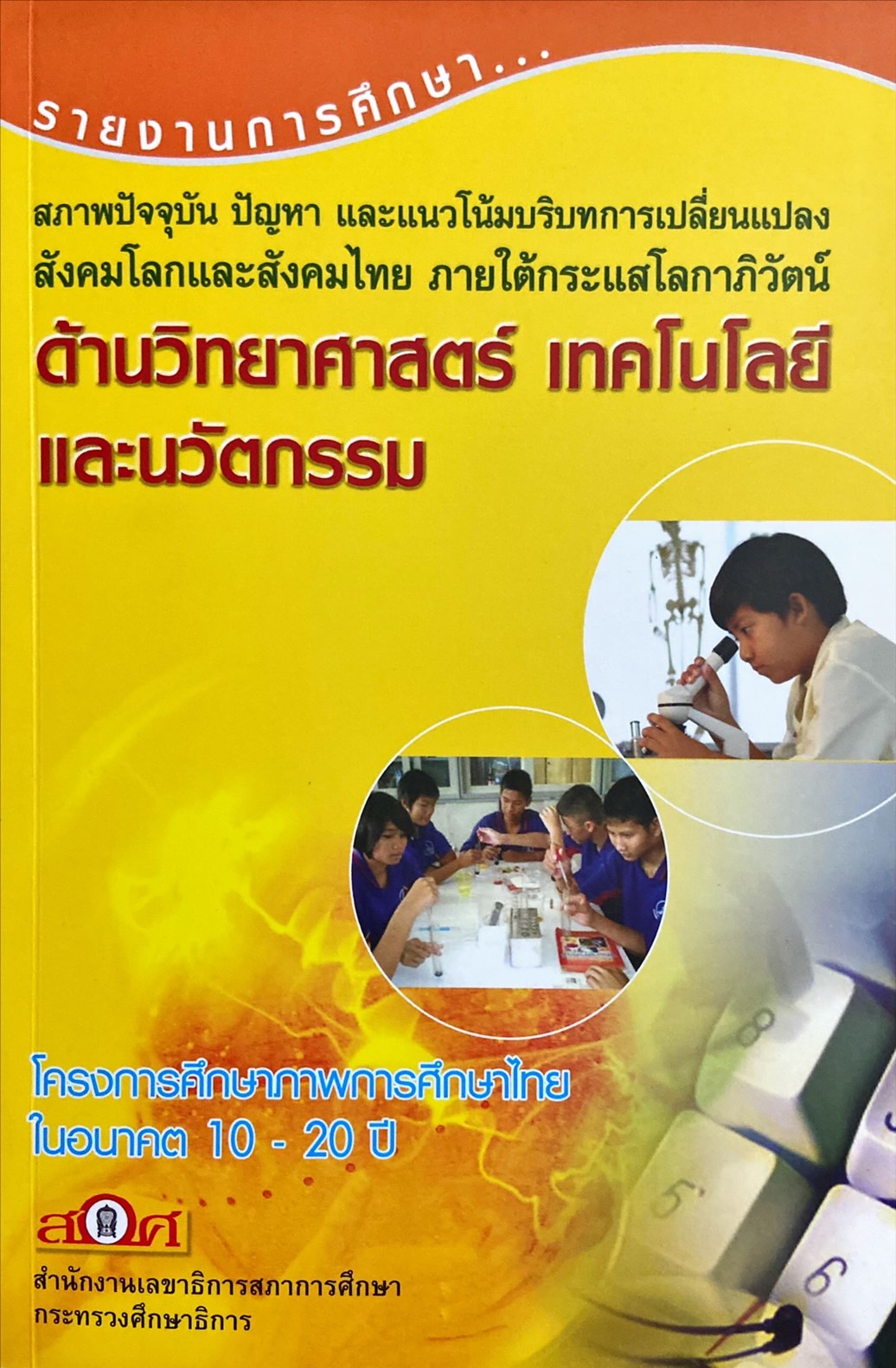 สภาพปัจจุบัน ปัญหา และแนวโน้มบริบทการเปลี่ยนแปลงสังคมโลกและสังคมไทย ภายใต้กระแสโลกาภิวัตน์ ด้านวิทยาศาสตร์ เทคโนโลยี และนวัตกรรม : รายงานการศึกษา