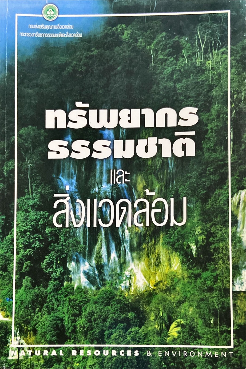 ทรัพยากรธรรมชาติ และสิ่งแวดล้อม