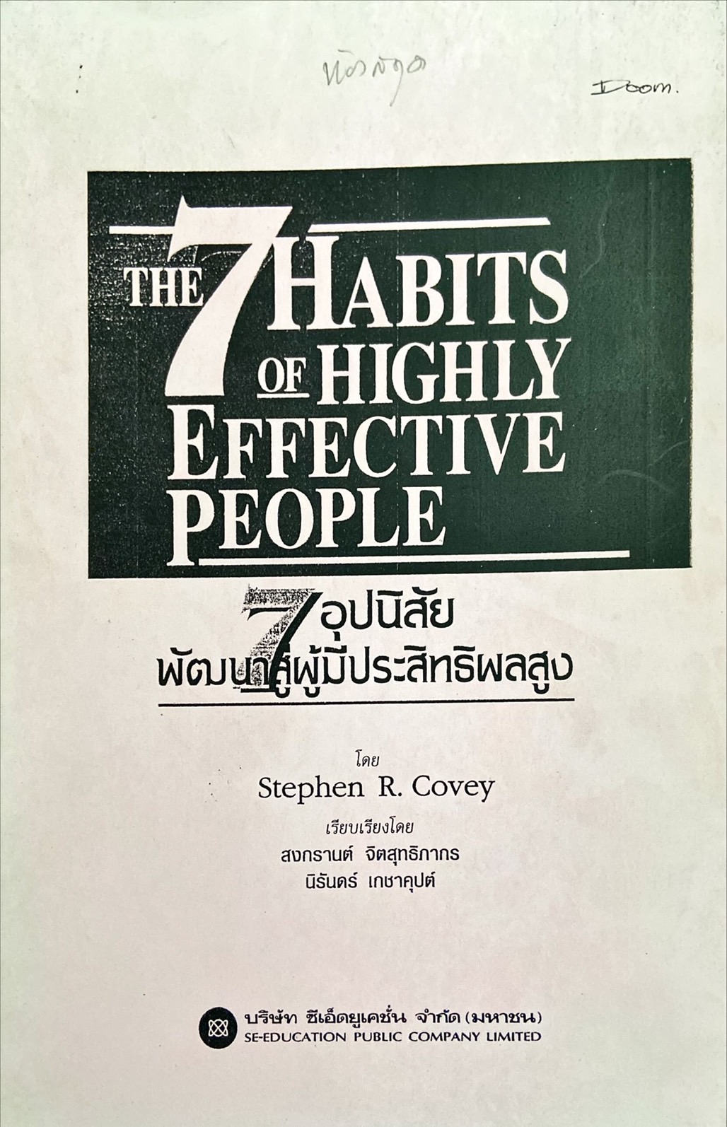 The 7 habits of highly effective people : 7 อุปนิสัย พัฒนาสู่ผู้มีประสิทธิผลสูง
