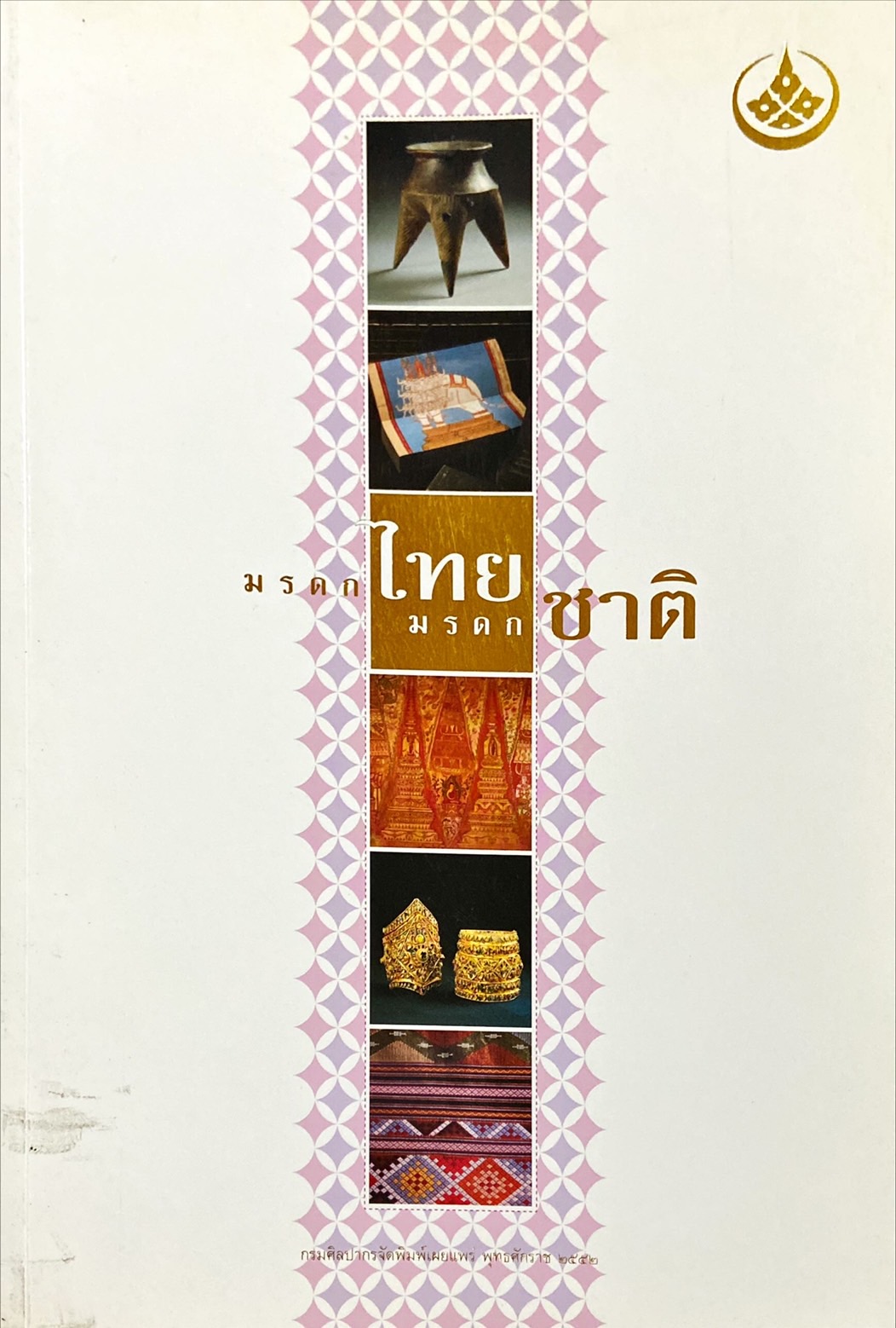 มรดกไทยมรดกชาติ