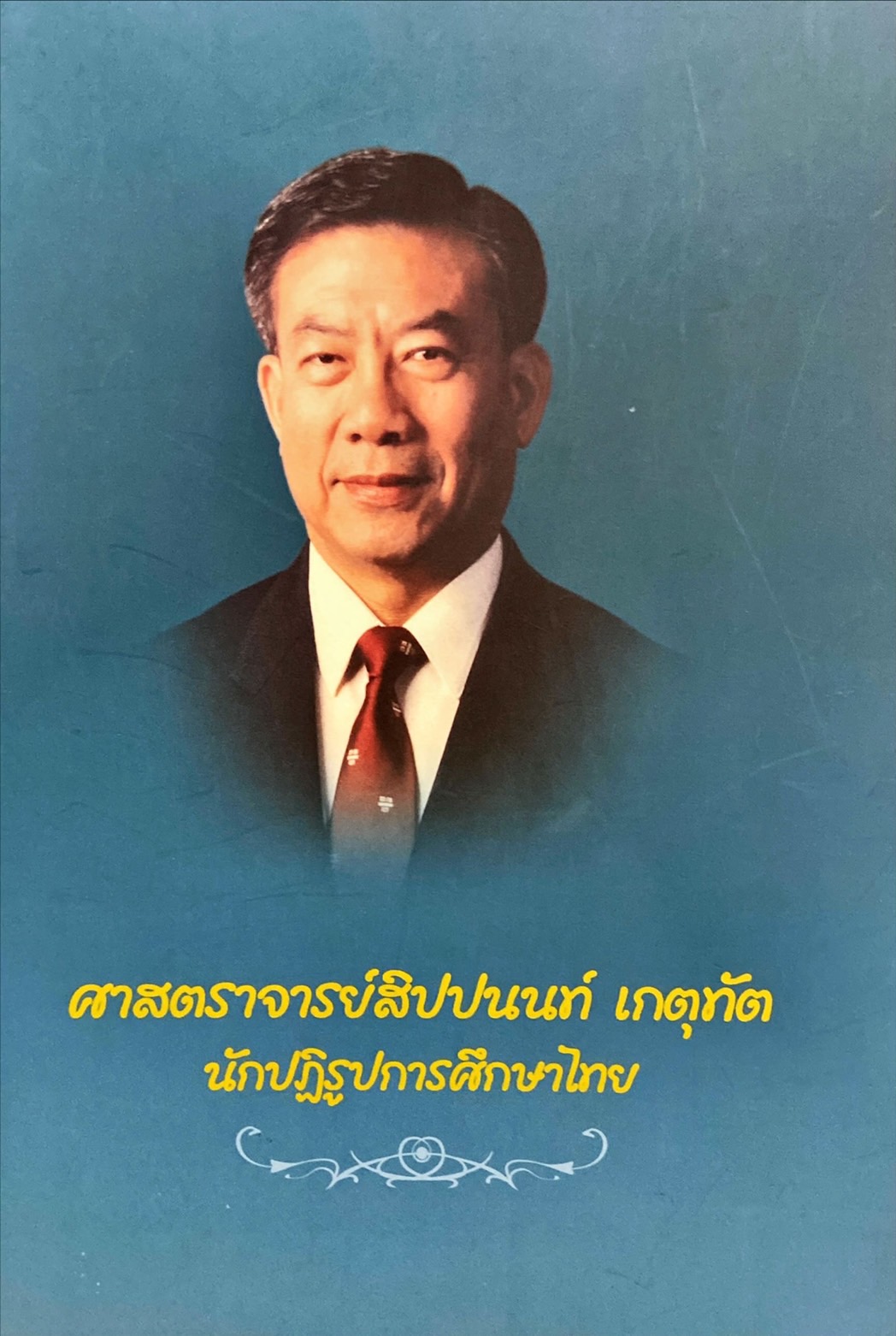 ศาสตราจารย์สิปปนนท์ เกตุทัต นักปฏิรูปการศึกษาไทย